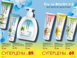 Крем для рук
«Антивозрастной эффект»75мл
5 в 1: смягчает, увлажняет, питает,
восстанавливает и защищает кожу.
C маслом авокадо, кол­лагеном
и гиалуроновой кислотой
2201
170р. 99р.
Ночной крем для рук
«Комплексный уход 5 в 1» 75 мл
Замедляет процессы старения и защищает
от негативных факторов окружающей среды.
С экстрактом хлопка и маслом чайного дерева
2204
170р. 89р.
Крем для рук
«Комплексный уход» 75 мл
Стимулирует заживление поврежден-
ной кожи, отлично увлажняя ее.
С аллантоином, маслом семян
подсолнечника и D-пантенолом
2186
150р. 69р.
Крем-маска для рук
«Антивозрастной эффект» 50 мл
Стимулирует клеточное обновление,
защищает кожу от старения.
С маслом авокадо, коллагеном
и пчелиным воском
2189
170р. 99р.
Бальзам для рук «Интенсивное
вос­ста­новле­ние» 75 мл
Устраняет шелушение и раздражение,
насыщает кожу питательными
элементами.
С маслами ши, облепихи и D-пантенолом
2187
150р. 79р.
Жидкое мыло«Защита
и бережный уход» 300 мл
Активно смягчает и увлажняет
кожу, не пересушивая ее.
С экстрактом хлопка
и маслом чайного дерева
2137
170р. 99р.
КТо-То мечТаеТ,а я
69р.СУПЕРЦЕНЫ от89р.СУПЕРЦЕНЫ от
ВСЕ БЕРУ В СВОИ РУКИ!
278 №05/2019 №05/2019 279
 