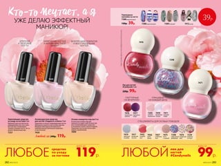 Любой за 240р. 119р.
Антивозрастное средство
для ногтей «Гладкость и блеск» 9 мл
Укрепляет и питает повреж­денные ногти.
Пре­красно ложится как основа под лак.
Формула обогащена витамином А,
комплексом растительного кератина
и пантенолом.
7430
Укрепляющее средство
по уходу за ногтями 9 мл
Идеально для ногтей после
наращивания или гель-лака.
Быстро восстанавливает
тонкие и ломкие ногти. Не со-
держит формальдегида.
7257
Основа-сыворотка под лак 9 мл
В качестве основы под лак
наносится в один слой. В качестве
восстанавливающего средства –
в несколько слоев 2 раза в неделю.
Укрепляет ногти уже после трех
недель применения.
7099
ГЛЯНЦЕВЫЕ
НА КАЖДЫЙ ДЕНЬ
7470
фиалковая
глазурь
7471
розовый
зефир
7293
розовое
мороженое
Лак для ногтей
#Candynails 5 мл
220р. 99р.
ГЛИТТЕРНЫЕ
НА ВЕЧЕРИНКУ
7476
коралловые
пайетки
7477
пурпурные
искры
7419
небесный
пломбир
7442
ягодный
мусс
7417
ванильная
пастила
СПЕЦЭФФЕКТЫ ДЛЯ ОСОБЫХ ПОВОДОВ
7457
сливочное
безе
7475
латте
с корицей
7456
крем-
брюле
7239
вишенки
на торте
7474
конфетный
микс
7298
леденцовый
фейерверк
Переводные
наклейки на ногти
7388морской круиз
130р. 39р.
*Цветосновызависитот выбранногооттенкалака.
39р.
7476
7298
7471
7257 7430 7099
КТо-То мечТаеТ, а я
УЖЕ ДЕЛАЮ ЭФФЕКТНЫЙ
МАНИКЮР!
ДЛИННЫЕ
И ЗДОРОВЫЕ
НОГТИ
УКРЕПЛЕНИЕ НОГТЕЙ
И АНТИВОЗРАСТНОЙ
ЭФФЕКТ
БЕЗУПРЕЧНОЕ ПОКРЫТИЕ
И ВОССТАНОВЛЕНИЕ
НОГТЕЙ
средство
по уходу
за ногтями 119р.ЛЮБОЕ
всего за
лак для
ногтей
#Candynails 99р.ЛЮБОЙ
всего за
7412кутюр7388морской круиз 7389иллюзия*
282 №05/2019 №05/2019 283
 
