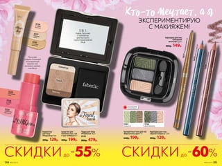 Корректор
для лица
#Magicdrop 9 мл
300р. 129р.
6127слоноваякость
6142песочныйбежевый
6126розовыйбежевый
Пудра для лица
#Finaltouch 10,5 г
6140
800р. 479р.
5225персиковоесуфле
5224клубничноемороженое
5226ягодныйзефир
Средство для
макияжа глаз, губ
и щек #UNIQorn 6 г
400р. 199р.
Карандаш для глаз
«Краски космоса» 1,14 г
300р. 129р.
5475небесныйстранник
Трехцветные тени для век
«Виртуозное трио» 3 г
440р. 199р.
5166
5617бесподобныйкофейный
Карандаш для глаз
«Звездный
автограф» 0,35 г
400р. 149р.
5484
зеленый луг
5166
виват романтика
ОГРАНИЧЕНО!
количество
5474покорениеЮпитера
Хайлайтер
Пудра
Бронзер
КТо-То мечТаеТ, а я
ЭКСПЕРИМЕНТИРУЮ
С МАКИЯЖЕМ!3 В 1:
пудра, бронзер
и хайлайтер
для быстрого
скульптурирования
лица
Помогает
создать стильный
монохромный
макияж или
экспресс-мейкап
«на бегу»
-55% -60%СКИДКИ СКИДКИдо до
284 №05/2019 №05/2019 285
 