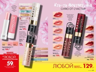 БОНУС
ЗА ПОКУПКИ
оттеночный бальзам
Стойкость
до 8 часов.
Помогает создать
модный эффект
«зацелованных
губ»
Блеск для губ
«Тет-а-тет» 6,5 мл
300р. 129р.
44067
пастельный розовый
44066
нежный розовый
44068
солнечный клубничный
44069
фееричный вишневый
44065
чарующий карамельный
Жидкий пигмент
для губ «Тет-а-тет» 6,5 мл
300р. 129р.
44165
благородный карамельный
44167
томный розовый
44169
сочный вишневый
44166
великолепный розовый
цветкор
Глянцевый финиш
делает улыбку
притягательной,
а комфортная
текстура
увлажняет
кожу губ
44120
44122
бежевый
44121
натуральный
44120
нежно-розовый
Оттеночный бальзам для губ
с эффектом объема 4,3 г
150р. 109р.*
Создает
легкое сияние,
увеличивая
объем губ,
питает
и увлажняет
кожу
КТо-То мечТаеТ, а я
СИЯЮ ОТ СЧАСТЬЯ!
продукт
«Тет-а-тет» 129р.ЛЮБОЙ
всего за
при покупке по каталогу
на сумму от 299р.
59р.
всего за
*ЛЮБОЙ
44069
44169
5344лазурные переливы
5343золотое сияние
5342жемчужное созвездие
5345персиковое мерцание
5346ягодное свечение
Придает особенный
шик вечернему
и праздничному
макияжу
Глиттер для век
«Тет-а-тет» 6,5 мл
300р. 129р.
5342
Металлизиро-
ванный финиш
создает модный
акцент в макияже,
а стойкая текстура
обеспечивает
яркость надолго
Жидкие тени
для век
«Тет-а-тет»
6,5 мл
300р.
129р.
5446ягодная парча
5444лазурное кружево
5442розовый шелк
5443бежевый атлас
5443
ОГРАНИЧЕНО!
количество
№05/2019 287
 
