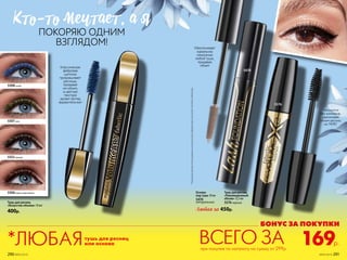 БОНУС ЗА ПОКУПКИ
169р.ВСЕГО ЗАтушь для ресниц
или основа*ЛЮБАЯ
Основа
под тушь 10 мл
5470
натуральный
Любая за 450р.
5508синий
Тушь для ресниц
«Искусство объема» 10 мл
400р.
Тушь для ресниц
«Революционный
объем» 12,5мл
5576черный
5576
5552черный
5506черно-коричневый
5507хаки
Классическая
фибровая
щеточка
прокрашивает
ресницы,
придавая
им объем,
а цветная
текстура
делает взгляд
выразительным
Обеспечивает
идеальное
нанесение
любой туши,
придавая
объем
Наносится
без комочков,
увеличивая
объем ресниц
на 140%*
КТо-То мечТаеТ, а я
ПОКОРЯЮ ОДНИМ
ВЗГЛЯДОМ!
5470
*ПорезультатамтестированияитальянскойлабораторииAncorottiCosmetics(Италия).
при покупке по каталогу на сумму от 299р.
290 №05/2019 №05/2019 291
 