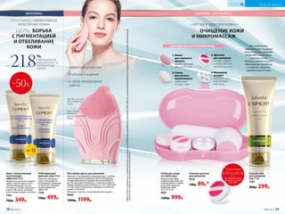 Крем с моментальным
ос­ветляющим
эффектом50мл
Моментальный осветляющий
эффект происходит за счет
светоотражающих частиц,
которые не только защищают
кожу от УФ-лучей, но и визу-
ально корректируют тон кожи.
1163
700р. 349р.
Отбеливающий
крем для лица50мл
Отлично отбеливает
кожу, стимулируя ее
регенерацию.Защищает
от УФ-лучей, обладает
антиоксидантным
эффектом.
1140
700р. 499р.
ПРОГРАММА «ЭФФЕКТИВНОЕ
ОСВЕТЛЕНИЕ КОЖИ»
ЦЕЛЬ: БОРЬБА
С ПИГМЕНТАЦИЕЙ
И ОТБЕЛИВАНИЕ
КОЖИ
21,8НА
УМЕНЬШАЕТСЯ
ВЫРАЖЕННОСТЬ
ПИГМЕНТНЫХ
ПЯТЕН*
%
SPF 15
-50%
ПРОГРАММА
«ЧИСТАЯ И ЗДОРОВАЯ КОЖА»
ЦЕЛЬ: ОЧИЩЕНИЕ КОЖИ
И МИКРОМАССАЖ
Сменная щеточка
для умывания
9535
120р. 89р.*
Эффективный массаж
Глубокое очищение
5 часов непрерывной
работы
Для ежедневного
эффективного очищения
кожи используй набор для
ухода (9261) в комплексе
с роллинг-гелем,
который препятствует
образованию комедонов
и подходит даже для
чувствительной кожи
Массажная щетка для умывания
Работает от встроенного аккумулятора. С учетом
рекомендованного времени одной процедуры,
на единовременной зарядке можно выполнить
до 150 процедур (примерно 2,5 месяца использо-
вания). Зарядка осуществляется от сети 220 В либо
от USB-порта компьютера. Зарядное устройство
входит в комплект.
Материал: пластик, гипоаллергенный силикон.
9900
1500р. 1199р.
Набор для ухода
за кожей лица
Компактный набор
в удобном футляре. Два
режима работы: низкая
и высокая скорости.
Размер футляра:
16,5 х 8 х 5 см.
9261
1200р. 999р.
Роллинг-гель
для очищения
пор 75 мл
1081
400р. 299р.
4 НАСАДКИ ДЛЯ БЕЗУПРЕЧНОЙ КОЖИ
1.	Пемза
для глубокого
пилинга
удаляет ороговев-
шие клетки кожи
2.	Спонж
для легкого
микропилинга
эффективно
очищает поры
3.	Щеточка
для умывания
снимает макияж
и поверх­ностные
загрязнения кожи
4.	Массажная
насадка
укрепляет кожу,
ремоделируя
овал лица
*2 щеточки
В ПОДАРОК
при покупке набора
для ухода за кожей
лица (9261)
(за 1 р.)
*Через56днейприменения,по результатамклиническихисследований,проведенныхкомпаниейООО«Научно-практическийцентрпо экспертнойоценкекачестваи безопасности
продуктовпитанияи косметики«КосмоПродТест».
МЯГКИЕ ЩЕТИНКИ
ДЛЯ ОЧИЩЕНИЯ
КОЖИ
МАССАЖНЫЕ
РЕБРЫШКИ
ДЛЯ РАССЛАБЛЕНИЯ
МЫШЦ
28 №05/2019 №05/2019 29
УХОД ЗА КОЖЕЙ
КИСЛОРОДНАЯ
КОСМЕТИКА
 