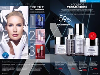 *ПоданнымисследованиясредствасSyn-Up,предоставленнымкомпаниейDCM(Швейцария).Результатыисследованиярелевантныдляарт.2996и2981.
59%кожа более свежая
и отдохнувшая*
до
КАСКАДНОЕ
УВЛАЖНЕНИЕ
Восстанавливающая
ночная маска для лица 30 мл
Применять в качестве ночного
ухода, чередуя с кремами
«Ступень 1»/ «Ступень 2»/
«Ступень 3».
2993
1300р. 999р.
Увлажняющая сыворотка
для лица 40 мл
Применять в любое время
дня по мере необходимости.
Можно распылять поверх
макияжа.
2996
1100р. 799р.
Увлажняющий гель
для лица 30 мл
Применять утром и/
или вечером в качестве
самостоятельного средства
или поверх одного из кремов
трехступенчатой программы
для усиления эффекта.
2981
1300р. 999р.
Омолаживающий
крем для шеи
и декольте 30 мл
Применять ежедневно
в рамках программы
Skin Activator.
2982
1300р. 699р.
Трехступенчатая программа омоложения направлена на работу
в глубоких слоях эпидермиса. Но во время ее использования
необходимо воздействовать на средние и верхние слои тоже. Средства
поддерживающего ухода обеспечивают каскадное увлажнение в течение
суток, усиливая естественную защиту кожи и сохраняя ее водный баланс.
УХОД ЗА КОЖЕЙ
КИСЛОРОДНАЯ
КОСМЕТИКА
№05/2019 33
● И Н Н О В А Ц И Я Л А Б О Р А Т О Р И И F A B E R L I C ●
3 СТУПЕНИ СИСТЕМНОГО УХОДА
с пептидами и гиалуроновой кислотой
ВОССТАНОВЛЕНИЕ
ЛИФТИНГ
3
ЭЛАСТИЧНОСТЬ
30+
ДЛЯ
ВСЕХ
ТИПОВ
КОЖИ
3 УРОВНЯ УВЛАЖНЕНИЯ
благодаря комбинации гиалуроновых кислот разного молекулярного веса
Серию
представляет
ЕЛЕНА ЛЕТУЧАЯ,
телеведущая
и продюсер
1. НИЗКОМОЛЕКУЛЯРНАЯ
проникает в глубокие слои
эпидермиса, питая и увлажняя
кожу изнутри, активизирует
синтез коллагена и эластина.
Содержится в составе кремов
основной программы ухода
(Ступени 1, 2, 3).
2. СРЕДНЕМОЛЕКУЛЯРНАЯ
заполняет пустоты в средних
слоях эпидермиса и продлевает
эффект увлажнения. Содержится
в составе Увлажняющего геля
и Увлажняющей сыворотки
для лица, Креме для шеи
и декольте.
3. ВЫСОКОМОЛЕКУЛЯРНАЯ
работает в верхних слоях
эпидермиса, создавая
на поверх­ности кожи защитную
вуаль, которая снижает
потерю влаги. Содержится
в Восстанавливающей
ночной маске для лица.
2
1
32 №05/2019
-45%
 