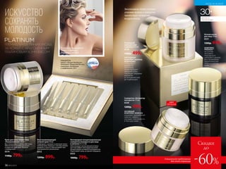 Серию по уходу за кожей
Platinum представляет
Рената Литвинова,
режиссер и актриса
Сыворотка «Активатор
молодости» 15 мл
0330
1200р. 499р.
Эксклюзивная Airless-система
упаковки кремов и сыворотки
препятствует попаданию
воздуха внутрь
Роскошный
крем для шеи
и декольте 50 мл
0319
1300р. 499р.
Специальное предложение
для этой страницы
ХИТ
ПРОДАЖ
Восстанавливающий
ночной крем 30 мл
Тонизирует, освежает и улучшает внеш-
ний вид кожи, борется с последствиями
дневного стресса. Обеспечивает про-
лонгированное увлажнение.
0312
1200р. 899р.
Крем для кожи вокруг глаз
«Ультралифтинг» 15 мл
Восстанавливает и увлажняет кожу.
Обеспечивает антиоксидантное
и защитное действие. Борется
с морщинами.
0314
1100р. 799р.
Кислородная концентрированная
сыворотка молодости для лица
в ампулах 6 х 1,5 мл
Обеспечивает интенсивный антивоз-
растной эффект благодаря высокой
концентрации активных ингредиентов.
Подтягивает кожу, устраняет морщины.
0333
1000р. 799р.
36 №05/2019
Ночная маска
для лица 50 мл
0331
1300р. 659р.
-60%
Скидки
до
ПЕПТИДНЫЙ
КОМПЛЕКС MATRIXIL
MORPHOMIX
стимулирует
выработку
коллагена,
предотвращает
увядание кожи,
сокращает видимые
морщины
от основания шеи
до подбородка
КОМПЛЕКС
PRODIZIA™
на основе
экстракта
персидского
шелкового дерева
восстанавливает
энергетический
обмен в клетках
кожи
АКТИВНЫЙ
КОМПЛЕКС SKINFLEX
оказывает выраженный
лифтинг-эффект,
улучшает эластичность
и текстуру кожи
УХОД ЗА КОЖЕЙ
30+
ДЛЯ ВСЕХ
ТИПОВ КОЖИ
ИСКУССТВО
СОХРАНЯТЬ
МОЛОДОСТЬ
ПРЕМИАЛЬНАЯ ЛИНИЯ УХОДА
ЗА КОЖЕЙ С ДРАГОЦЕННЫМ
ПЛАТИНОВЫМ КОМПЛЕКСОМ
Коллекцию представляет
Рената Литвинова,
режиссер и актриса
ПОБЕДИТЕЛЬ
премии «Лучшее для России» ,
категория «Товары для России»,
номинация «Косметика
и парфюмерия», 2017
 