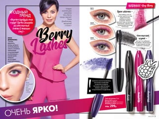 *От англ. «ягодные ресницы».
ОЧЕНЬ ЯРКО!
Тушь для ресниц 13 мл
Berry 5613черный
Raspberry 5629 малиновый
Blueberry 5658черничный
450р. 299р.
НЕМНОГО ИЗОГНУТАЯ ФОРМА
КИСТОЧКИ ПОЗВОЛЯЕТ
ЗАХВАТИТЬ КАЖДУЮ
РЕСНИЧКУ, ОБЕСПЕЧИВАЯ
ЭФФЕКТ УДЛИНЕНИЯ
И ТЩАТЕЛЬНОГО РАЗДЕЛЕНИЯ.
НОВИНКА! Very Berry
Яркие оттенки –
твой выбор, если ты
хочешь сделать взгляд
выразительным
и добавить акцент
в макияж. Наноси
цветную тушь на кончики,
сочетая ее с черной, или
прокрашивай ресницы
полностью
для тех, кто выбирает
мегаобъем. Интенсивный
оттенок делает взгляд
глубоким и манящим
Классический
черный –
5629
малиновый
5658
черничный
5613
черный
Лина
использует
тушь
для 
ресниц 
5629
и 5658.
BerryЛИНА
ДЕМБИКОВА:
«ЗАЧЕМ
ВЫБИРАТЬ,
КОГДА МОЖНО
ИСПОЛЬЗОВАТЬ
СРАЗУ 2 ОТТЕНКА.
ЧЕРНИЧНЫЙ
И МАЛИНОВЫЙ
НА РЕСНИЦАХ –
ТАКОЙ МИКС
НИКОГО
НЕ ОСТАВИТ
РАВНОДУШНЫМ!»
ЯГОДНЫЙ
	 ТРЕНД
«Перемен требуют наши
сердца! Время отходить
от классической
Гаммы в макияже
Глаз!»
*
Новую
коллекцию
макияжа
Very Berry
представляет
Лина
Дембикова,
звездный
стилист
Lashes
№05/2019 3
 