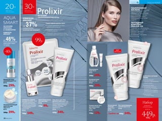 ГИАЛУРОНОВАЯ
КИСЛОТА– природный
полисахарид, который
образует на поверхности
кожи дышащую пленку,
удерживающую влагу
и делающую кожу более
гладкой.
ПЕПТИДНЫЙ
КОМПЛЕКС 
PROLIXIR S20
повышает увлажненность
кожи, помогает вывести
токсины, замедляет
процесс старения
и сокращает морщины.
УХОД ЗА КОЖЕЙ
КИСЛОРОДНАЯ
КОСМЕТИКА
ТРИАКТИВНАЯ МАСКА-ПАТЧ
••глубоко проникает в кожу,
увлажняя и питая ее
••защищает кожу от сухости
и обветривания
••повышает эластичность кожи
и жизненный потенциал клеток
Интенсивный
дневной
крем 50 мл
0726
Восстанавливающий
ночной крем 50 мл
0730
Любой за 450р. 349р.
Триактивная маска-
патч для лица
0736
170р. 99р.
*ПорезультатамисследованийкомплексаProlixirS20,предоставленныхкомпаниейAshland(Франция).
всего за
Набор
дневной +
ночной кремы
449р.900р.
99р.
ХИТ
ПРОДАЖ
на 46%более увлажненная
кожа даже через
12 часов
КЛИНИЧЕСКИ
ДОКАЗАНО*
20+
ДЛЯ ВСЕХ
ТИПОВ КОЖИ
НА ОСНОВЕ
КРЕАТИНА
И  ЛАМИНАРИИ
-40%
Ультраувлажняющий
крем-гель для
лица 50 мл
0717
500р. 399р.
Флюид для лица
увлажняющий 50 мл
0715
500р. 299р.
30+
ДЛЯ ВСЕХ
ТИПОВ КОЖИ
НА ОСНОВЕ
ГИАЛУРОНОВОЙ КИСЛОТЫ
на 37%сократилось
количество морщин
КЛИНИЧЕСКИ
ДОКАЗАНО*
Гель-маска для лица
двойного действия 75 мл
Интенсивно увлажняет кожу,
предупреждая появление
морщин. Защищает кожу
от сухости и потери
эластичности.
0724
450р. 349р.
Мицеллярная
вода 200 мл
0721
330р. 249р.
Активный крем
для век 15 мл
0723
400р. 299р.
Гелевая маска-патч
для кожи вокруг
глаз 1 пара
0725
170р. 129р.
*Порезультатамклинико-лабораторныхисследованийООО«ЦентрЭстетическойМедициныиЭкспертизы».
ДНЕВНОЙ И НОЧНОЙ
КРЕМЫ
••активизируют
процесс обновления
клеток кожи
••дневной крем
устраняет мелкие
морщинки, ночной –
борется со следами
усталости и стресса
••увлажняют
и питают кожу
Сыворотка «Защита
молодости кожи» 15 мл
Содержит омолаживаю-
щий комплекс Telosense™
в высокой концентрации,
который предотвращает
«изнашивание»
клеток кожи.
0722
700р. 549р.
38 №05/2019
 