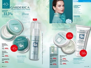 40+
ДЛЯ ВСЕХ
ТИПОВ КОЖИ
СТВОЛОВЫЕ
КЛЕТКИ
ГАРДЕНИИ
стимулируют
синтез коллагена
и уменьшают
его разрушение,
защищают кожу
от потери упругости.
КОМПЛЕКС
SURVICODE
запускает процессы
восстановления,
увеличивает защитный
потенциал клеток
кожи.
КРЕМЫ
«УЛЬТРАПИТАНИЕ»
ДЛЯ СУХОЙ КОЖИ
••глубоко увлажняют
кожу, защищая
ее от обезвоживания
••мгновенно устраняют
стянутость
и успокаивают кожу
••стимулируют синтез
коллагена
Клеточный крем
для кожи вокруг
глаз 15 мл
0743
600р. 479р.
*ПорезультатамисследованияэффективностистволовыхклетокгардениикомпаниейSederma(Франция).
НА ОСНОВЕ СТВОЛОВЫХ КЛЕТОК ГАРДЕНИИ
на 33,3%увеличивается
регенерация кожи
КЛИНИЧЕСКИ
ДОКАЗАНО*
Клеточный
дневной крем
«Ультрапитание»
50 мл
0728
650р. 499р.
Клеточный
ночной крем
«Ультрапитание»
50 мл
0729
650р. 359р.
Совершенная пенка
для умывания 175 мл
0747
650р. 499р.
ПЕНКА ДЛЯ УМЫВАНИЯ
••бережно очищает кожу,
не пересушивая ее
••подходит для всех
типов кожи, в том
числе для сухой
и чувствительной
Драгоценная маска
красоты 50 мл
0744
700р. 379р.
ДРАГОЦЕННАЯ МАСКА КРАСОТЫ
••нежно удаляет поверхностные загрязнения
и сужает поры
••осветляет тон кожи и выравнивает цвет лица
••разглаживает поверхность кожи
•• НОЧНОЙ ОБЕРТЫВАНИЕ
ДЛЯ ШЕИ И ДЕКОЛЬТЕ
••осветляет и подтягивает кожу
пока вы спите
••предотвращает появление
глубоких морщин
УХОД ЗА КОЖЕЙ
КИСЛОРОДНАЯ
КОСМЕТИКА
Ночное обертывание
для шеи и декольте 75 мл
0738
600р. 299р.
Концентрированный
клеточный дневной
крем 50 мл
0741
650р. 499р.
-50%
-45%
-45%
ХИТ
ПРОДАЖ
40 №05/2019 №05/2019 41
 