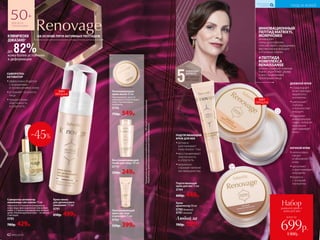 НА ОСНОВЕ ПЯТИ АКТИВНЫХ ПЕПТИДОВ
до 82%кожа более устойчива
к деформации
КЛИНИЧЕСКИ
ДОКАЗАНО*
50+
ДЛЯ ВСЕХ
ТИПОВ КОЖИ
5
УСИЛЕННАЯ
ФОРМУЛА
АКТИВНЫХ
ПЕПТИДОВ
УХОД ЗА КОЖЕЙ
КИСЛОРОДНАЯ
КОСМЕТИКА
всего за
Набор
дневной крем +
крем для век
699р.
1300р.42 №05/2019
Крем-пенка
для деликатного
умывания 175 мл
0791
650р. 499р.
Восстанавливающий
тоник для лица 150 мл
0779
330р. 249р.
ДНЕВНОЙ КРЕМ
••стимулирует
естественную
выработку
коллагена
••уменьшает
глубину
и количество
морщин
••содержит
минеральную
пудру, которая
визуально
разглаживает
кожу
Сыворотка-активатор
жизненных сил клеток 15 мл
Наносите 3-4 капли на очищенную
кожу лица, шеи и декольте или добав-
ляйте 1-2 капли в дневной или ночной
крем. Рекомендуемый курс – не менее
2 месяцев.
0785
780р. 429р.
Омолаживающий
крем для шеи
и декольте 75 мл
0783
550р. 399р.
*Показательвосстановлениягладкостикожичерез180секундпосленахмуривания.
РезультатыпредоставленыкомпаниейSederma(Франция).
ИННОВАЦИОННЫЙ
ПЕПТИД MATRIXYL
MORPHOMIX
активирует
«гены долголетия»,
способствует сокращению
вертикальных морщин
и «гусиных лапок».
4 ПЕПТИДА
КОМПЛЕКСА
RENAISSANSE
реконструируют кожные
ткани, укрепляют дерму
и восстанавливают
пропорции лица.
Регенерирующая
крем-маска 50 мл
Омолаживает, восста-
навливает и подтягивает
кожу. Разглаживает
морщины.
0790
750р. 549р.
Подтягивающий
крем для век 15 мл
0784
600р. 449р.
НОЧНОЙ КРЕМ
••интенсивно
питает
и обновляет
кожу
••заполняет
и разглаживает
морщины
••борется
с потерей
коллагена
СЫВОРОТКА-
АКТИВАТОР
••эффективно борется
с морщинами
и провисаниями кожи
••устраняет тусклость
лица
••придает коже
эластичность
и упругость
Крем-
архитектор 50 мл
0780дневной
0781ночной
Любой за
700р. 529р.
-45%
ХИТ
ПРОДАЖ
ХИТ
ПРОДАЖ
ПОДТЯГИВАЮЩИЙ
КРЕМ ДЛЯ ВЕК
••активно
разглаживает
кожу вокруг глаз
••восстанавливает
эластичность
и упругость
••визуально
скрывает мелкие
несовершенства
 