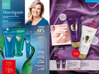 КОНЦЕНТРАТ
MATRIGENICS. 14G,
полученный
из репродуктивной
части водоросли
Undaria Pinnatifida –
самой долгоживущей
водоросли мирового
океана, обладает
уникальными
омолаживающими
свойствами.
60+
ДЛЯ ВСЕХ
ТИПОВ КОЖИ
КРЕМЫ СЕРИИ
••обеспечивают каскадное омоложение кожи
••интенсивно питают и увлажняют кожу,
делая ее эластичной и упругой
••дневной крем подходит в качестве основы
под макияж
Дневной крем-
лифтинг каскадного
действия 50 мл
0758
Мультикорректи­рующий
крем для век 15 мл
0768
650р. 499р.
Ночной крем-
компресс каскадного
действия 50 мл
0759
на 68%увеличился синтез
гиалуроновой кислоты
КЛИНИЧЕСКИ
ДОКАЗАНО*
Любой за
700р. 549р.
НА ОСНОВЕ БИОМИМЕТИЧЕСКОЙ
ЭМУЛЬСИИ*
всего за
Набор
дневной крем+
ночной
749р.1400р.
*Биомиметическаяэмульсияродственнаструктурекожичеловека.Оназапускаетпроцесскаскадного
(слойзаслоем)восстановленияувядающейкожи.
Масла льна
и ри­совых отру­
бей, ви­та­мины А, В
и Е воз­вра­щают коже
мягкость и эластич­
ность, усиливают
процессы ре­ге­
нерации
Богатая
текстура крема
превосходно
смягчает и пи­
тает кожу
Крем для рук «Жидкая
перчатка» 60 мл
Подобно тончайшей невидимой
перчатке, крем обволакивает ваши
руки, обеспечивая комфорт и защиту.
С драгоценными маслами ши и оливы
2096
220р. 169р.
Крем для рук «Формула
омоложения» 60 мл
Крем интенсивного действия
омолаживает, смягчает, увлажняет
и защищает кожу рук. Способствует
активному заживлению кожи.
С маслами льна, ри­совых отру­бей
и ви­та­минами А, В и Е
2098
220р. 109р.
Скраб для рук «Тонкая
шлифовка» 60 мл
Бережно шлифует кожу рук,
делая ее мягкой, нежной
и бархатистой.
2095
Гель для рук «Химический
пилинг» 60 мл
Размягчает кожу, деликатно
отшелушивает ороговевшие
клетки кожи.
2094
109р.
ХИТ
ПРОДАЖ
УХОД ЗА КОЖЕЙ
№05/2019 45
Любой за 220р. 169р.
САЛОННЫЙ
УХОД ЗА РУКАМИ
Шаг 1 Шаг 2
Шаг 3
 