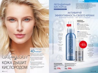 *Порезультатамисследованияпотребительскоговосприятиясучастием60женщин.
КОЖА ДЫШИТ
КИСЛОРОДОМ
™
ТЕХНОЛОГИЯ
4DTARGET
Кислородные дроны™ адресно
доставляют кислород внутрь клеток,
где он превращается в энергию
Запатентованный Кислородный
комплекс Аquaftem® доставляет
кислород из воздуха в глубокие
слои кожи
Аргинин и актив из морских
водорослей DST-H усиливают
кровообращение, обеспечивая кожу
кислородом изнутри
Антиоксидант Tumeron защищает
клетки кожи от окислительного
стресса
80%женщин отметили
более выраженный эффект
от своего крема при
использовании совместно
с Кислородным активатором
КЛИНИЧЕСКИ
ПОДТВЕРЖДЕНО*:
Мгновенно
охлаждает
и освежает
кожу
Повышает
тонус
Снимает следы
усталости
Можно
наносить
поверх
макияжа
СПРЕЙ-ЛЕД
ДЛЯ ЛИЦА
ЛЕГЕНДАРНЫЙ
КИСЛОРОД
ДЛЯ ВСЕХ ТИПОВ КОЖИ
КОГДА КОЖЕ НЕ ХВАТАЕТ КИСЛОРОДА,
ЭТО СКАЗЫВАЕТСЯ НА ЕЕ КРАСОТЕ И ЗДОРОВЬЕ.
СРЕДСТВА СЕРИИ «ЛЕГЕНДАРНЫЙ КИСЛОРОД»
ДАРЯТ КОЖЕ ДЫХАНИЕ И ВОЗВРАЩАЮТ
ЕЙ НЕДОСТАЮЩУЮ ЭНЕРГИЮ.
Кислородный активатор 15 мл
Нанесите активатор под свой
крем или используйте в качестве
самостоятельного средства.
0281
500р. 299р.
Восстанавливает
защитную
функцию кожи
Питает
и увлажняет кожу,
способствуя
регенерации
клеток
В КАЧЕСТВЕ
ОТДЕЛЬНОГО
СРЕДСТВА
78%тестировавших
Кислородный активатор
как самостоятельное средство
отметили улучшение
общего состояния кожи
АКТИВИРУЙ
ЭФФЕКТИВНОСТЬ СВОЕГО КРЕМА!
ВИДИМЫЙ РЕЗУЛЬТАТ – УЖЕ ЧЕРЕЗ 2 НЕДЕЛИ*
Восстанавливающий
активный спрей 100 мл
С пантенолом и минеральным
комплексом
0256
250р. 179р.
-40%
ХИТ
ПРОДАЖ
46 №05/2019 №05/2019 47
УХОД ЗА КОЖЕЙ
КИСЛОРОДНАЯ
КОСМЕТИКА
 
