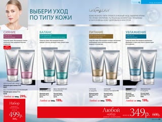 349р.
всего за
Набор
дневной +
ночной кремы
499р.
800р.
набор
Любой
всего за349р.
ВЫБЕРИ УХОД
ПО ТИПУ КОЖИ
ВЫБЕРИ УХОД
ПО ТИПУ КОЖИ
КОЖЕ РАЗНОГО ТИПА ТРЕБУЕТСЯ РАЗНЫЙ УХОД. ВЫБИРАЯ КРЕМЫ
ПО ЭТОМУ КРИТЕРИЮ, ТЫ РЕШАЕШЬ КОНКРЕТНЫЕ ПРОБЛЕМЫ
И НАПОЛНЯЕШЬ КОЖУ ЗДОРОВЬЕМ И КРАСОТОЙ.
600р.
ДЛЯ ВСЕХ
ТИПОВ КОЖИ
СИЯНИЕ
ДЛЯ НОРМАЛЬНОЙ
И СУХОЙ КОЖИ
ПИТАНИЕ
ДЛЯ ВСЕХ
ТИПОВ КОЖИ
УВЛАЖНЕНИЕ
ДЛЯ ЖИРНОЙ
И КОМБИНИРОВАННОЙ КОЖИ
БАЛАНС
№05/2019 49
УХОД ЗА КОЖЕЙ
КИСЛОРОДНАЯ
КОСМЕТИКА
ИДЕАЛЬНЫЙ ЦВЕТ ЛИЦА
Дневной крем-сияние 50 мл
0237
ВОССТАНОВЛЕНИЕ И ДЕТОКСИКАЦИЯ
Ночной крем-сияние 50 мл
0238
Любой за 400р. 299р.
МАТИРОВАНИЕ
И УВЛАЖНЕНИЕ
Дневной крем
для лица 50 мл
0272
ВОССТАНОВЛЕНИЕ
И КОНТРОЛЬ
Ночной крем
для лица 50 мл
0273
Любой за 300р. 199р. Любой за 300р. 199р. Любой за 300р. 199р.
ПИТАНИЕ
И ЗАЩИТА 
Дневной крем
для лица 50 мл
0264
ПИТАНИЕ
И ВОССТАНОВЛЕНИЕ
Ночной крем
для лица 50 мл
0265
УВЛАЖНЕНИЕ
И ЗАЩИТА
Ночной крем
для лица 50 мл
0261
ИНТЕНСИВНОЕ
УВЛАЖНЕНИЕ
Дневной
крем-флюид
для лица 50 мл
0260
Средства серии «Кислородное сияние»
наполняют кожу здоровым блеском
и красотой.
Средства серии «Кислородный баланс»
выводят токсины, матируют кожу, сужают поры.
Средства серии «Кислородное питание» восполняют
необходимый запас полезных веществ и дарят
комфорт в течение дня.
Средства серии «Кислородное увлажнение»
формируют в коже запас влаги и препятствуют
ее испарению.
дневной + ночной кремы
ХИТ
ПРОДАЖ
 
