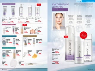 Очищающий гель
для умывания 150 мл
0258
Мицеллярный
лосьон 150 мл
0253
300р. 229р.
Очищающий
гоммаж
для лица 75 мл
0271
Абсорбирующий
тоник для лица 150 мл
0270
Отшелушивающий
скраб для лица 75 мл
0269
Рукавичка
для снятия
макияжа
11359
500р. 399р.
Целлюлозный
спонж
9307
120р. 89р.
Спонж для
умывания
9141
200р.
149р.
Маска для
лица 50 мл
0268
400р.
299р.
Крем для кожи
вокруг глаз 15мл
0266
220р. 149р.
Очищающая
маска
для лица 50 мл
0275
400р.
299р.
Матирующий
BB-крем 30 мл
0274
600р.
449р.
Гель для
кожи вокруг
глаз 15 мл
0262
220р.
149р.
Маска для
лица 50 мл
0263
400р. 299р.
Кисть для
косметических
масок
11107
200р. 149р.
Сыворотка
для лица 15 мл
0241
500р.
399р.
Много-
функциональ­ный
BB-крем 30 мл
0242
600р.
449р.
Маска-
детокс 50 мл
0240
600р.
449р.
Крем
для кожи
вокруг
глаз 15 мл
0239
300р.
199р.
Молочко для снятия
макияжа 150 мл
0277
Очищающая
пенка-мусс 175 мл
0255
500р. 399р.
Нежный тоник
для лица 150 мл
0259
Любой за
270р. 149р.
Любой за270р. 199р.Любой за330р. 249р.
КИСЛОРОДНОЕ
ДЫХАНИЕ
КИСЛОРОДНОЕ ДЫХАНИЕ
КИСЛОРОДНОЕ УВЛАЖНЕНИЕ КИСЛОРОДНОЕ ПИТАНИЕ
КИСЛОРОДНОЕ СИЯНИЕ
КИСЛОРОДНЫЙ БАЛАНС
ОТ ПРАВИЛЬНОГО И РЕГУЛЯРНОГО ОЧИЩЕНИЯ
ЗАВИСИТ ВНЕШНИЙ ВИД И СОСТОЯНИЕ КОЖИ,
А ТАКЖЕ ЭФФЕКТИВНОСТЬ ПОСЛЕДУЮЩИХ
ПРОЦЕДУР УХОДА.
-45%
ДЛЯ СУХОЙ
И НОРМАЛЬНОЙ КОЖИ
ТОНИЗИРОВАНИЕ
И УВЛАЖНЕНИЕ
Очищает кожу
от остатков
средств
для снятия
макияжа
Дарит ощущение
свежести
и чистоты
БЕРЕЖНОЕ
ОЧИЩЕНИЕ
Мягко удаляет
любой макияж
Подходит для
лица, глаз и губ
ДЕЛИКАТНОЕ
ОЧИЩЕНИЕ
Увлажняет
и смягчает кожу
Улучшает
цвет лица
ХИТ
ПРОДАЖ
ХИТ
ПРОДАЖ
ХИТ
ПРОДАЖ
50 №05/2019 №05/2019 51
УХОД ЗА КОЖЕЙ
КИСЛОРОДНАЯ
КОСМЕТИКА
 