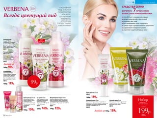 Всегда цветущий вид
30+
СС-крем 30 мл
Подстраивается под
тон кожи, зрительно
уменьшает поры.
Защищает от УФ-лучей
и пигментации.
0811
220р. 169р.
Очищающее
молочко 150 мл
Мягко снимает макияж
с лица и глаз, не разд-
ражая кожу. Нежней-
шая текстура подходит
для кожи любого типа.
0812
160р. 119р.
Любой за
160р. 99р.
Очищающий
тоник 150 мл
Тонизирует и освежа-
ет кожу любого типа,
улучшает цвет лица.
Дарит ощущение ком-
форта на весь день.
0801
Гель для умыва-
ния 100 мл
Делает процесс
умывания комфорт-
ным и деликатным.
Очищает кожу,
не пересушивая ее.
0802
Мицеллярная вода 110 мл
Бережно удаляет макияж, увлаж-
няет и освежает кожу. Оказывает
тонизирующее и антивозрастное
воздействие. Подходит для любого
типа кожи.
0831
170р. 129р.
Крем для рук 75 мл
Интенсивно питает
кожу и препятствует
появлению воз-
растной пигментации.
Разглаживает мелкие
морщинки.
0807
150р. 109р.
ЕЖЕДНЕВНЫЙ
УХОД ЗА КОЖЕЙ
С КОМПЛЕКСОМ
VITALAYER®,
ПОЛУЧЕННЫМ
ИЗ ВЕРБЕНЫ,
ДЛЯ БОРЬБЫ
С ВОЗРАСТНЫМИ
ИЗМЕНЕНИЯМИ
способствуют сокращению морщин
делают кожу мягкой и эластичной
улучшают цвет лица
восстанавливают тонус и упругость
сужают поры и делают их менее заметными
выравнивают поверхность кожи
укрепляют защитный барьер кожи
БОРЮТСЯ С 7ПРИЗНАКАМИ
ВОЗРАСТНЫХ ИЗМЕНЕНИЙ КОЖИ:
СРЕДСТВА СЕРИИ
№04/2019 53
УХОД ЗА КОЖЕЙ
КИСЛОРОДНАЯ
КОСМЕТИКА
99р.
ХИТ
ПРОДАЖ
Любой за 190р. 139р.
Дневной крем 50 мл
Легкая текстура крема c высоким со-
держанием активных веществ идеально
подходит для использования весной
и летом, содержит SPF 10.
0809
Ночной крем 50 мл
Интенсивно питает и увлажняет
кожу в течение ночи. Подходит
для всех типов кожи.
0810
Крем для век 15 мл
0805
160р. 119р.
всего за
Набор
дневной +
ночной кремы
199р.
380р.52 №05/2019
 