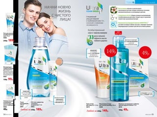 Специальный
уход для жирной
и проблемной кожи 13+,
склонной к появлению
несовершенств
Масло мануки полученоизцветковредкого
новозеландскогорастения,обладаетуникальнымсочетанием
противовоспалительногои успокаивающегодействия.
Салициловая кислота обладаетмощнымотшелушивающим
и антибактериальнымдействием.Очищаеткожуотзагрязнений
и препятствуетразмножениюбактерий.
Уникальный кислородный комплекс NOVAFTEM-O2
® 
доставляеткислородв глубокиеслоикожи,стимулируетлокальную
микроциркуляциюиусиливаетдействиевсехактивныхдобавок.
раза сильнее
эффекта масла
чайного дерева
Антибактериальный
эффект масла мануки
в
33
НАЧНИ НОВУЮ
ЖИЗНЬ
С ЧИСТОГО
ЛИЦА!
Универсальная
очищающая
полоска для лба,
носа и подбородка
0886
40р.
Крем-актив
для лица 6 в 1 50 мл
0879
Влажные матирующие салфетки
против жирного блеска 15 шт.
0878
100р. 49р.
Тоник
матирующий
200 мл
0881
SOS гель-корректор
точечного
воздействия 15 мл
0883
Гель для умывания
антибактериаль­
ный 150 мл
0880
250р. 189р.
Мицеллярная вода
для снятия макияжа 100 мл
0888
149р.
Матирующие
салфетки бумажные
для лица 80 шт.
Промокните кожу сал-
феткой в любой момент
дня, когда лицо начинает
излишне блестеть.
0887
130р. 99р.
49р.
ПОМОГАЕТ
ЕСТЕСТВЕННЫМ
ПРОЦЕССАМ
ВОССТАНОВЛЕНИЯ
КОЖИ
ИЗБАВЛЯЕТ
ОТ ПРЫЩЕЙ
И АКНЕ, РЕГУЛИРУЕТ
АКТИВНОСТЬ
САЛЬНЫХ ЖЕЛЕЗ
унив
ерсальныйо
ттенок
ДВОЙНОЙ ЭФФЕКТ:
УМЕНЬШАЕТ
ВОСПАЛЕНИЯ
И МАСКИРУЕТ ИХ
УСТРАНЯЮТ ЖИРНЫЙ
БЛЕСК, CУЖАЮТ ПОРЫ
УХОД ЗА КОЖЕЙ
КИСЛОРОДНАЯ
КОСМЕТИКА
Любой за 250р. 189р.
Любой за 250р. 149р.
ХИТ
ПРОДАЖ
ИДЕАЛЬНО ПОДХОДИТ
ДЛЯ СНЯТИЯ МАКИЯЖА
С ЖИРНОЙ
И ПРОБЛЕМНОЙ КОЖИ
54 №05/2019 №05/2019 55
 