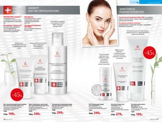 Эксклюзивная
французская
формула пудры
сочетает
физическое
и химическое
отшелушивание
КОМФОРТ
ДЛЯ ЧУВСТВИТЕЛЬНОЙ КОЖИ
ЭФФЕКТИВНОЕ
РЕШЕНИЕ ПРОТИВ АКНЕ
Очищающая мицеллярная вода
для чувствительной кожи150мл
С AVENACARE Complex™,
провитамином В5
1668
370р. 299р.
Уменьшает
сосудистый рисунок
и выравнивает тон
кожи
Восстанавливающий крем-комфорт
для чувствительной кожи 50 мл
С активным комплексом SK-Influx,
витамином F, бисабололом,
AVENACARE Complex ™
1665
370р. 199р.
Растительный комплекс Regu-Seb® регулирует
работу сальных желез, сужает поры, предупреждает
развитие воспалений
Активный комплекс Amisoft®
предотвращает появление прыщей, стимулирует
выработку коллагена
Деликатно очищает
и восстанавливает
водно-жировой
баланс кожи
УХОД ЗА КОЖЕЙ
КИСЛОРОДНАЯ
КОСМЕТИКА
Крем «Капил­ляро-­про­тектор»
для чувстви­тельной кожи 50 мл
С активным комплексом
SK-Influx, витаминами F форте и Р,
бисабололом
1629
500р. 349р.
Интенсивно увлажняет
кожу, устраняя
дискомфорт
и стянутость
AVENACARE Complex™
стимулирует синтез
коллагена, успокаивает кожу
при раздражениях, уменьшает
зуд
Витамины F форте и Р
смягчают кожу, уменьшают
трансэпидермальную
потерю влаги, способствуют
укреплению капилляров
Бисаболол
успокаивает кожу и снимает
раздражения, оказывает
противовоспалительное
действие
Активный комплекс
SK-Influx
восстанавливает защитный
барьер кожи
Очищает кожу от загрязнений,
жирного блеска и предупреждает
появление прыщей
Эффективно
борется
с покраснениями
и воспалениями,
заметно уменьшая
их размер
эксклюзивнаяфранцу
зская формул
а
SOS Очищающая пудра
для умывания 10 г
С салициловой кислотой
и активным комплексом Amisoft®
1673
500р. 349р.
Активный крем-гель
«Антиакне» 50 мл
С растительным
комплексом Regu-Seb®,
оксидом цинка и никотинамидом
1674
370р. 279р.
Активная крем-маска
для лица2в1
«Антиакне» 100 мл
С белой глиной, оксидом цинка,
никотинамидом
1669
370р. 199р.
-45%
-45%
56 №05/2019 №05/2019 57
 