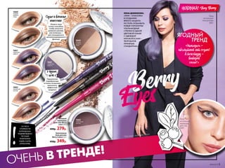 ОЧЕНЬ В ТРЕНДЕ!
5407
черничный
5409
малиновый
5661
черничная
радость
5662
ежевичный
восторг
5661
черничная
радость
5660
ягодное
удоволь-
ствие
5660
ягодное
удоволь-
ствие
Сухое и влажное
нанесение
Нанеси тени
сухим способом,
чтобы получить
дневной макияж,
или влажным –
для насыщенного
металлизированного
финиша
2 лучше,
чем 1
Гармонично
подобранные
оттенки позволяют
выполнить
эффектный
градиент
24 ЧАСА
СТОЙКОСТИ
КАРАНДАША:
ПОДТВЕРЖДЕНО
ТЕСТАМИ
КОМПАНИИ
FABER-CASTEL
(ГЕРМАНИЯ).
Запеченные
тени для век
Berry Colour 2,5 г
450р. 349р.
Berry
Eyes
ЯГОДНЫЙ
	 ТРЕНД
«МонохроМ –
абсолютный хит сезона!
А текстуру –
выбирай
саМа!»
ЛИНА ДЕМБИКОВА:
«ТЕНИ – КЛАССИКА
В СОЗДАНИИ
ЯРКОГО АКЦЕНТА.
НО ПОРА ОСВАИВАТЬ
НОВЫЕ ГОРИЗОНТЫ!
УЛЬТРАМОДНЫЕ
СТРЕЛКИ В ОДНОЙ
ЦВЕТОВОЙ ГАММЕ
С ОДЕЖДОЙ
ИЛИ ВОЛОСАМИ –
ТВОЙ ВЫЗОВ
ПРИНЯТЫМ
СТАНДАРТАМ»
5406
черный
Гелевый
карандаш
для глаз Berry
Line 0,35 г
400р. 279р.
НОВИНКА! Very Berry
Лина
использует
карандаш
для глаз
5407.
Лина
использует
тени для век
5661.
5662
ежевичный
восторг
*
*От англ. «ягодные глаза».
№05/2019 5
 