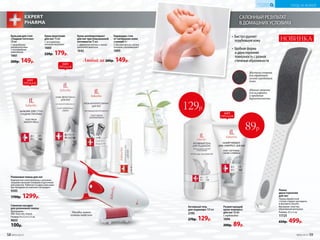 САЛОННЫЙ РЕЗУЛЬТАТ
В ДОМАШНИХ УСЛОВИЯХ
Пилка
двухсторонняя
для ног
Перед обработкой
ступни следует распарить
и вытереть насухо.
Материал: пластик,
абразивный материал.
Размер: 25 х 5 см.
11725
650р. 499р.
Мягкая сторона
для шлифовки
и придания
бархатистости
Жесткая сторона
для обработки
сильно огрубевшей
кожи
• Быстро удаляет
огрубевшую кожу
• Удобная форма
и двухсторонняя
поверхность с разной
степенью абразивности
НОВИНКА
Активный гель
для педикюра 150 мл
2193
270р. 129р.
Размягчающий
крем-компресс
для ног 50 мл
С карбамидом
1696
200р. 89р.
Бальзам для стоп
«Гладкие пяточки»
50 мл
С природными
увлажнителями
и кислородным
комплексом
1661
200р. 149р.
Крем-венотоник
для ног75мл
С экстрактом
конского каштана
1660
220р. 179р.
Роликовая пемза для ног
Компактная электропемза с дополни-
тельной сменной головкой и щеточкой
для очистки. Работает от двух пальчико-
вых батареек (в комплект не входят).
9595
1700р. 1299р.
Сменная насадка
для роликовой пемзы
Материалы:
АБС-пластик, пемза.
Размер: 6 х 2,3 х 2,3 см.
9655
100р.
129р.
89р.
Карандаш-стик
от натирания кожи
ступней 4 г
С маслом арники, аллан-
тоином и витамином Е
1695
Крем-антиперспирант
для ног при повышенной
потливости75мл
С эффектом талька и легкой
прохладой ментола
1642
Любой за 200р. 149р.
ХИТ
ПРОДАЖ
ХИТ
ПРОДАЖ
ХИТ
ПРОДАЖ
Насадку можно
купить отдельно
58 №05/2019 №05/2019 59
УХОД ЗА КОЖЕЙ
КИСЛОРОДНАЯ
КОСМЕТИКА
 