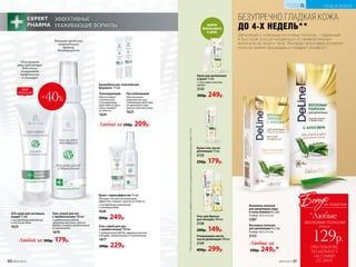 БЕЗУПРЕЧНО ГЛАДКАЯ КОЖА
Депиляция с помощью восковых полосок – надежный
и быстрый способ избавиться от нежелательных
волосков на лице и теле. Экстракт алоэ вера успокоит
кожу во время процедуры и подарит комфорт.
ДО 4-Х НЕДЕЛЬ**
Любые за
330р. 249р.*
Восковые полоски
для депиляции 8 х 2 шт.
Размер: 16,5 х 7,5 см.
2122
Восковые полоски
для депиляции лица 
и зоны бикини 8 х 2 шт.
Размер: 10,5 х 5,5 см.
2287
Гель для бритья
для женщин 100 мл
2126
200р. 149р.
Очищающее масло
после депиляции100мл
2124
400р. 299р.
**Длядостижениямаксимальногоэффектаиспользуйочищающеемаслопоследепиляции(арт.2124).
МОЖНО
ИСПОЛЬЗОВАТЬ
В ДУШЕ
Крем-гель после
депиляции 75 мл
2125
250р. 179р.
Крем для депиляции
в душе 75 мл
С алоэ вера и маслом
арганы
2132
300р. 249р.
№05/2019 61
ЭФФЕКТИВНЫЕ
УХАЖИВАЮЩИЕ ФОРМУЛЫ
Оказывает
расслабляющее
действие,
устраняет
напряжение
в мышцах
Гель-спрей для рук
с пребиотиками 100 мл
С пребиотиком BIOLIN, эфирным маслом
монарды, аллантоином, D-пантенолом
1677
300р. 229р.
Крем с термо­эффектом 75 мл
Обладает легким согревающим
эффектом, снимает чувство усталости.
С кислородным комплексом
и пчелиным ядом
1626
300р. 249р.
Аромабальзам «Альпийская
формула» 15 мл
Тонизирующий
Обеспечивает
комплексное
тонизирующее
действие на орга­
низм, снимает
усталость.
1624
Расслабляющий
Обеспечивает
комплексное рас-
слабляющее действие
на орга­низм и пре-
красно смягчает кожу.
1623
ПРИ ПОКУПКЕ
ПО КАТАЛОГУ
НА СУММУ
ОТ 299 Р.
всего за
129р.
восковые полоски
Бонус
*Любые
за покупки
ХИТ
ПРОДАЖ
-40%
Решает проблему
неприятного
запаха,
дезодорирует
Любой за 250р. 209р.
SOS-крем для актив­ных
людей 75 мл
С кислородным комплексом
и пчелиным ядом
1625 
Гель-спрей для ног
с пребиотиками 100 мл
С пребиотиком BIOLIN,
эфирными маслами чайного
дерева и лимона, аллантоином,
D-пантенолом
1678
Любой за 300р. 179р.
60 №05/2019
УХОД ЗА КОЖЕЙ
КИСЛОРОДНАЯ
КОСМЕТИКА
 