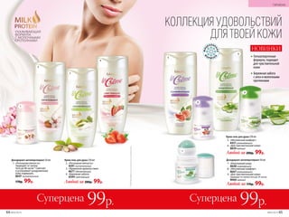 *Подтверждено клиническими испытаниями.
УХАЖИВАЮЩАЯ
ФОРМУЛА
С МОЛОЧНЫМИ
ПРОТЕИНАМИ
Суперцена 99р. Суперцена 99р.
170р. 99р.
Дезодорант-антиперспирант 50 мл
1.	 «Роскошная мягкость»
Защищает от запаха
пота до 48 часов.* Смягчает
и успокаивает раздраженную
кожу подмышек.
8647 питательный
*Подтвержденоклиническимииспытаниями.
Любой за 200р. 99р.
Крем-гель для душа 250 мл
2.	 «Роскошная мягкость»
8391питательный
3.	 «Ароматное удовольствие»
8677 обновляющий
4.	 «Бережная забота»
8394 смягчающий
Любой за 170р. 99р.
7.	 «Изысканный уход»
8648 освежающий
8.	 «Абсолютный комфорт»
8667ухаживающий
9.	 «Для чувствительной кожи»
Защищает от запаха пота до 24 часов.
8666 нежный
Дезодорант-антиперспирант 50 мл
Любой за 200р. 99р.
5.	 «Абсолютный комфорт»
8431ухаживающий
6.	 «Для чувствительной кожи»
8659 нежный
Крем-гель для душа 250 мл
КОЛЛЕКЦИЯ УДОВОЛЬСТВИЙ
ДЛЯ ТВОЕЙ КОЖИ
Гипоаллергенная
формула, подходит
для чувствительной
кожи
Бережная забота
с алоэ и молочными
протеинами
НОВИНКИ
9
7
Ф
О
Р М У Л
А
МИЦ
ЕЛЛЯР
НАЯ
6
8
5
1
2
3
4
64 №05/2019
ГИГИЕНА
№05/2019 65
 