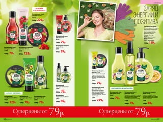 Витаминный скраб
для тела 180 мл
2379
350р. 229р.
«КЛЮКВА
И ЗЕМЛЯНИКА»
Витаминный гель
для душа 200 мл
2360
150р. 79р.
Витаминное молочко
для тела 100 мл
2376
250р. 129р.
Витаминное жидкое
мыло 200 мл
2361
150р. 89р.
Витаминный
мист для тела 120 мл
2380
200р. 79р.
Витаминное
жидкое мыло 200 мл
2363
150р. 89р.
Витаминный
скраб для тела180мл
8527
350р. 229р.
«КИВИ И АВОКАДО»
Витаминный
крем для рук 75 мл
2381
150р. 79р.
Витаминный гель
для душа 200 мл
2362
150р. 79р.
Суперцены от 79р. Суперцены от 79р.
Витаминный скраб
для тела 180 мл
Деликатные полирую-
щие частички бережно
отшелушивают кожу,
делая ее гладкой, мягкой
и сияющей.
2395
350р. 229р.
Витаминный мист
для тела 120 мл
Прекрасно освежает и увлаж-
няет кожу, дарит ощущение
комфорта и оставляет
нежный ароматный шлейф.
2396
200р. 79р.
Перчатка для душа
Отлично держится на руке.
Массажная поверхность
мягко отшелушивает
ороговевшие клетки.
Материал: нейлон.
Размер: 19 х 7 см.
9639фиолетовая
9638зеленая
9637оранжевая
150р. 119р.
Витаминное жидкое
мыло 200 мл
Бережно очищает кожу,
не пересушивая ее, а яркий
аромат дарит море положи-
тельных эмоций.
2398
150р. 89р.
Витаминный гель
для душа 200 мл
2397
150р. 79р.
Витаминный крем
для рук 75 мл
Крем с легкой текстурой
и ароматом солнечных
фруктов буквально тает
на коже, окутывая ручки
заботой.
2393
150р. 79р.
«КАРАМБОЛА И МАРАКУЙЯ»
Витаминный крем
для рук 75 мл
8528
150р. 79р.
ЗАРЯД
ЭНЕРГИИ И
ПОЗИТИВА
68 №05/2019 №05/2019 69
ГИГИЕНА
 