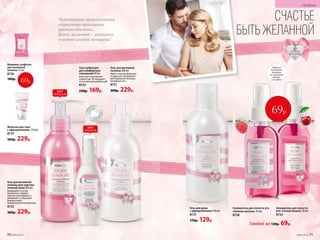 Гель-лубрикант
для комфортных
отношений 50 мл
Смягчает и увлажняет
слизистую. Не нарушает
естественный уровень pH.
8723
230р. 169р.
Гель для интимной
гигиены для чув­стви­
тельной кожи 200 мл
Входящий в состав
бисаболол снимает
чувство дискофморта,
увлажняет и защищает
нежную кожу.
Гипоаллергенная формула.
8722
300р. 229р.
Гель для интимной
гигиены 200 мл
Имеет нежную формулу,
созданную специально
для бережной гигиены
интимных зон.
8721
300р. 229р.
ГИПОАЛ
ЛЕРГЕНН
О
Чувственные прикосновения,
страстные признания,
крепкие объятия...
Быть желанной − истинное
счастье каждой женщины!
ХИТ
ПРОДАЖ
СЧАСТЬЕ
БЫТЬ ЖЕЛАННОЙ
сов
кусомвиш
ни
Молочко для тела
с афро­ди­зи­аками 150 мл
8719
300р. 229р.
со вкус
оммалины
Надолго
освежают
дыхание,
не содержат
фтора
и спирта
Освежитель для полости рта
«Нежная малина» 50 мл
8728
Освежитель для полости
рта «Сочная вишня» 50 мл
8733
Любой за 130р. 69р.
69р.
Влажные салфетки
для интимной
гигиены 15 шт.
8726
100р.
69р.
Гель для душа
с афро­ди­зи­аками 200 мл
8727
170р. 129р.
ХИТ
ПРОДАЖ
70 №05/2019
ГИГИЕНА
№05/2019 71
 