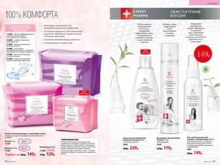 100% КОМФОРТА
Гигиенические прокладки с анионовым чипом
Каждая прокладка в индивидуальной герметичной
упаковке.
Ночные 7 шт.
11295
Дневные 10 шт.
11289
Любые за 200р. 149р.
Ежедневные 20 шт.
11288
170р. 129р.
*АНИОНОВЫЙ ЧИП
Создается при помощи инновационной
технологии из минерала турмалина, который
размельчается и переплетается с волокнами
хлопка. Турмалин излучает анионы, позитивно
воздействующие на организм человека.
Основные задачи анионового чипа – антибак-
териальный эффект и устранение неприятного
запаха.
•	 Инновация: анионовый чип*
с антибактериальным эффектом
•	 Улучшенная формула: дополнительные
защитные бортики по краям ночных
и дневных прокладок
•	 Отличные впитывающие свойства
•	 Легкий аромат зеленого чая
31
2
6
5
4
НОЧНЫЕ И ДНЕВНЫЕ
ПРОКЛАДКИ СОСТОЯТ
ИЗ 6-ТИ СЛОЕВ:
1 слой – мягкое перфорированное
волокно впитывает влагу
и не пропускает ее обратно
2 слой – антибактериальный
анионовый чип*
3 слой – мягкое впитывающее
нетканое волокно
4 слой – трехслойная
абсорбирующая бумага, создающая
блокировку поступающей жидкости
5 слой – мягкое впитывающее
нетканое волокно
6 слой – воздухопроницаемая
термостабилизирующая пленка
ХИТ
ПРОДАЖ
Средство для ежедневной
интимной гигиены 200 мл
С молочной кислотой
1640
300р. 229р.
Поддерживает
естественный
pH-баланс,
устраняет
неприятный запах.
Рекомендуется
в критические дни
и после занятий
спортом
СВЕЖЕСТЬ В ТЕЧЕНИЕ
ВСЕГО ДНЯ
Гель-спрей для женской
гигиены с пре­био­ти­ка­ми 100 мл
Чувственный аромат с нотами не-
роли, дыни, розы и иланг-иланга.
С пребиотиком BIOLIN, трегалозом
и аллантоином
1683
300р. 149р.
Устраняет
неприятные
запахи. Прекрасно
увлажняет
кожу. Подходит
для интимной
гигиены и в качестве
средства после
депиляции
Дезодорант для интимной
гигиены 75 мл
Cвежий аромат
1628
250р. 179р.
Нейтрализует
неприятный
запах,
обеспечивает
чистоту
и свежесть
149р.
С
ОДЕРЖ
ИТ
ПР
Е Б И О Т И
КИ
ХИТ
ПРОДАЖ
72 №05/2019 №05/2019 73
ГИГИЕНА
 