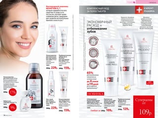 КОМПЛЕКСНЫЙ УХОД
ЗА ПОЛОСТЬЮ РТА
Кислородный комп­лекс
NOVAFTEM-O2®,
который содержится во всех
средствах по уходу за по­
лостью рта, улучшает крово­
снабжение десен, предупреж-
дает развитие воспалительных
явлений в полости рта.*
Ополаскиватель
для полости рта
для чувствитель­
ных зубов 250 мл
C калием
и биоактивным
кальцием
1653
300р. 229р.
Профилактическая
зубная паста
Prodent 75 мл
С биокальцием
и экст­рактом лакрицы
1608
250р. 129р.
Гель-спрей
для полости
рта с пребиоти­
ками 100 мл
1679
300р. 229р.
Отбеливающая
Концентрированная
зубная паста «Плюс
200% White Freeze» 75 мл
С системой Perfect White
и освежающим комплексом
1694
*ПоданнымисследованияФГАОУВОПервыйМГМУим.И.М.СеченоваМинистерстваздравоохранения
РоссийскойФедерации(СеченовскийУниверситет).
*Эффективностьподтвержденаклиническимииспытаниямии патентамиFaberlic№ 2099050и2096031.
Комплексная
зубная паста с про­
полисом Complex
Care Propolis75мл
С фторидом натрия
и активным цинком
1685
65%
респондентов
отметили
осветление
до 4тонов
за14дней
регулярного
применения*д
лительная све
жестьдыхани
я
в3
раза экономи
чнее
Любая за 200р. 109р.
о
светление до
4тонов*
Профилактическая
зубная паста
Sensitive
для чув­стви­тель­
ных зубов 75 мл
C калием и биоактив-
ным кальцием
1657
200р. 159р.
Концентрирован-
ная зубная паста
«Плюс 200%» 75 мл
С маслом чайного
дерева и экстрактом
голубого кипариса
1633
200р. 159р.
Прополис обладает
анти­сеп­ти­чес­ки­м
и противо­вос­па­ли­
тель­ным свойствами,
поддерживает
здоровье десен
дв
ухцветна
я
НОВИНКА
Является
профилактикой
пародонтита,
укрепляет десны
и поддерживает
естественный
кислотно-щелочной
баланс полости рта
ХИТ
ПРОДАЖ
Ополаскиватель
для полости рта 250 мл
Является профилактикой
воспалений полости рта.
Не содержит фтора и спирта.
С экстрактами коры
гамамелиса, дубовых
галлов и растительными
аминокислотами
1637
300р. 179р.
Зубная нить
с мятным вкусом 25 м
1614
200р. 99р.
ЭКОНОМИЧНЫЙ
РАСХОД +
отбеливание
зубов
74 №05/2019
КИСЛОРОДНАЯ
КОСМЕТИКА ГИГИЕНА
Суперцены
от
109р.
 