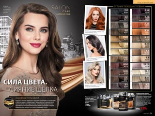 САЛОННЫЙ УХОД
Модель
использует:
оттенок 6.0,
«Золотисто-
русый».
БЕЖЕВЫЕ
1.0
3.0
5.01
6.0
8.0
10.0
7.03
3.54
7.35
8.34
8.1
9.01
10.1
10.15
8256
Черный агат
8253
Светло-русый
8271
Королевское манго
8272
Пепельный блонд
8270
Горький шоколад
8266
Натуральный блонд
8273
Янтарно-русый
8258
Перламутровый блонд
8268
Мокко
8269
Осветляющий натуральный блонд
4.4
8250
Горячий шоколад
8267
Осветляющий скандинавский блонд
8251
Золотисто–русый
8259
Спелая вишня
6.31
9.31
8274
Золотисто-коричневый
8255
Шампань
4.34
8275
Медно-коричневый
5.4
6.35
6.54
7.43
8257
Лесной орех
8252
Шоколадный мусс
8279
Светлый каштан
8254
Капучино
8276
Осветляющий фиолетовый блонд
8.8
9.8
8278
Бежевый блонд
8277
Жемчужный блонд
ОТТЕНКИ ТВОЕГО НАСТРОЕНИЯ
НАТУРАЛЬНЫЕ
ПЕПЕЛЬНЫЕИФИОЛЕТОВЫЕЗОЛОТИСТЫЕИ КОРИЧНЕВЫЕ 
КАШТАНОВЫЕИШОКОЛАДНЫЕ
МЕДНЫЕИКРАСНЫЕ
Стойкая крем-краска
с аминокислотами шелка
«Шелковое окрашивание»
В комплекте: 1 тюбик с крем-
краской (50 мл), 1 флакон-
аппликатор с проявляющим
молочком (50 мл), 1 восста-
навливающий флюид после
окрашивания (15 мл), 1 пара
перчаток, инструкция
по применению.
300р. 229р.
Палитра оттенков
стойкой крем-
краски «Шелковое
окрашивание»
8249
399р.
СИЛА ЦВЕТА.
СИЯНИЕ ШЕЛКА
Краска с мягкой формулой бережно ухаживает за волосами
и обеспечивает стойкий цвет. Аминокислоты шелка легко
проникают в структуру волоса, заполняют разрушенные
фрагменты питательными веществами и придают прядям
невероятную мягкость и притягательный блеск.
АМИНОКИСЛОТЫ ШЕЛКА
Модель использует оттенок 9.01
«Перламутровый блонд».
Модель использует оттенок 4.4
«Горячий шоколад».
Модель использует оттенок 7.35«Королевское манго».
УХОД ЗА ВОЛОСАМИ
№05/2019 79
 