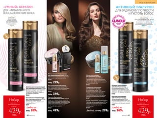 Шампунь уплотняющий
для лишенных густоты,
истонченных волос 250 мл
Активно восстанавливает струк-
туру волос, придавая им видимую
плотность. Не содержит сульфатов.
8160
Бальзам вос­ста­нав­ли­ваю­щий
для повреж­ден­ных волос250мл
Возвращает поврежденным
волосам прочность, эластичность
и здоровый блеск.
8261
Любой за
350р. 269р.
Шампунь восстанавливаю­щий
для поврежденных волос250мл
Деликатно очищает и реставрирует
волосы, придает им плотность
и упругость, уменьшает ломкость.
Не содержит сульфатов.
8260
КЕРАТИН –
белок, который
обладает мощным
восстанавливающим
действием, укрепляет
структуру волоса
изнутри
Маска-восполнитель кератина
для повреж­денных волос 200 мл
Обеспечивает направленную регенера-
цию сильно повреж­денных волос.
8248
400р. 299р.
Вос­ста­нав­ли­ва­ю­щий филлер
для повреж­денных волос 30 мл
Восстанавливает структуру поврежден-
ных волос, уменьшает их ломкость.
8264
460р. 349р.
Горячее обертывание
для пов­режденных волос 3 x 10 мл
Средство с термоактивной формулой
восполняет естественный уровень кера­
тина в структуре волос. Нанесите по всей
длине подсушенных волос и наденьте
утепляющую шапочку. Оставьте
на 15 минут, затем смойте.
8262
650р. 499р.
ДЛЯ НАПРАВЛЕННОГО
ВОССТАНОВЛЕНИЯ ВОЛОС
«УМНЫЙ» КЕРАТИН
Маска уплотняющая
для лишенных густоты,
истонченных волос 200 мл
Преображает истонченные волосы,
обеспечивая эффект наполненности.
Препятствует потере влаги, защищает
от термовоздействий.
8163
Спрей-уплотнитель для лишенных
густоты, истонченных волос125мл
Уплотняет и укрепляет волокно волос,
придает им видимую густоту.
Не утяжеляет.
8164
Сыворотка-уплотнитель
для лишенных густоты,
истонченных волос30мл
Визуально увеличивает массу волос,
придает им плотность. Подходит
для ежедневного применения. На-
носите на влажные или сухие волосы,
уделяя особое внимание кончикам.
8167
ДЛЯ ВИДИМОЙ ПЛОТНОСТИ
И ГУСТОТЫ ВОЛОС
АКТИВНЫЙ ГИАЛУРОН
МОЛЕКУЛЫ
ГИАЛУРОНОВОЙ КИСЛОТЫ
насыщают волосы влагой,
восстанавливают гидробаланс,
необходимый для достижения
уплотняющего и разглаживающего
эффектов
Бальзам уплотняющий
для лишенных густоты,
истонченных волос 250 мл
Улучшает эластичность волос, вы-
равнивает их поверхность, наполня-
ет локоны естественным сиянием.
8161
Любой за
350р. 269р.Любой за 400р. 299р.
=
S
L
S F R E
E
ТУБЫ
В НАБОРЕ
3
=
S
L
S F R E
E
УХОД ЗА ВОЛОСАМИ
№05/2019 8180 №05/2019
всего за
Набор
шампунь +
бальзам для волос
429р.
700р.
всего за
Набор
шампунь +
бальзам для волос
429р.
700р.
 