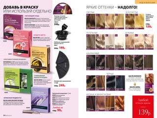 ЧЕРНЫЕ
Светлый каштан
золотистый
18029
5.3
Светлый каштан
шоколадный
18030
5.35
Черно-синий
18021
1.1
Черный
18020
1.0
МЕДНЫЕ И МАХАГОНОВЫЕ
Светлый каштан
медно-красный
18031
5.46
Каштан
махагоновый
18027
4.5
Темный блондин
золотисто-
медный
18034
6.34
Блондин
медный
интенсивный
18040
7.4
ЯРКИЕ ОТТЕНКИ – НАДОЛГО!
Набор для окрашивания
(миска и кисть)
9007
200р. 149р.
Накидка для окрашивания
11168
350р. 249р.
ДОБАВЬ В КРАСКУ
ИЛИ ИСПОЛЬЗУЙ ОТДЕЛЬНО
ПЕПЕЛЬНЫЕ БЕЖЕВЫЕ
Очень светлый
блондин
бежевый
18050
9.8
Ультраосвет-
ляющий блонд
жемчужный
18041
11.8
Светлый
блондин
бежевый
18046
8.8
Светлый
блондин
пепельный
18043
Блондин
пепельный
18038
Очень светлый
блондин
пепельный
18048
Ультраосвет-
ляющий блонд
пепельный
18035
9.1 11.18.17.1
КАШТАНОВЫЕ
Светлый каштан
18028
5.0
Каштан
золотистый
18026
4.3
Каштан
пепельный
18025
4.1
Каштан
18024
4.0
Каштан
шоколадный
18033
4.05
Темный каштан
шоколадный
18023
3.05
Темный
каштан
18022
3.0
СВЕТЛЫЕ ЗОЛОТИСТЫЕ
Очень светлый
блондин
золотистый
18049
9.3
Темный блондин
18032
6.0
Светлый
блондин
18042
8.0
Светлый
блондин
золотистый
18044
8.3
Блондин
18037
7.0
Очень светлый
блондин
18047
9.0 Стойкая
крем-краска
«Максимум
цвета»
18054
230р.
139р.
МАСЛО АМЛЫ
ВОССТАНАВЛИВАЕТ
СТРУКТУРУ ВОЛОС
МАСЛО МОРИНГИ
УЛУЧШАЕТ ПИТАНИЕ
ВОЛОСЯНЫХ ФОЛЛИКУЛОВ,
СПОСОБСТВУЯ РОСТУ ВОЛОС
Ампульный концентрат 1,5 мл
8345 для активного
питания волос
8341для окрашенных волос
8342для возрастных волос
8343для глубокого
восстановления волос
8344 для идеальной
гладкости волос
Любой за
150р. 99р.
МАСЛО АМАРАНТА обладает отличными вос-
станавливающими свойствами, придает локонам
блеск и силу, возвращает волосам сияние и ухо-
женный вид.
МАСЛО АВОКАДО способствует укреплению
волосяных луковиц, улучшает состояние волос,
питает их на глубоком уровне.
«ПИТАЮЩИЙ УХОД»
«ГЛОБАЛЬНАЯ
РЕКОНСТРУКЦИЯ»
МАСЛО АМЛЫ питает и укреп­
ляет волосяные луковицы.
Восстанавливает поврежденные
и ослаб­ленные волосы.
ВИТАМИНЫ Е, С И F предотвращают прежде­
временное старение клеток, ускоряя их регене-
рацию, питают волосы и снижают их ломкость.
«ЗАЩИТА ЦВЕТА»
«ПРОТИВОСТОЯНИЕ ВРЕМЕНИ»
МАСЛО ШИ создает защитную
оболочку вокруг каждого волоса,
препятствуя вымыванию цвета.
«АТЛАСНАЯ ГЛАДКОСТЬ»
МАСЛО АБИССИНСКОЙ ГОРЧИЦЫ
обладает выраженным разглаживаю-
щим эффектом. Оно идеально подходит
для укрощения непослушных волос.
Палитра оттенков
стойкой крем-краски
«Максимум цвета»
28 оттенков
18053
399р.
8341
8342
8344
8345
8343
84 №05/2019
УХОД ЗА ВОЛОСАМИ
всего за
Любой
оттенок краски
139р.
 