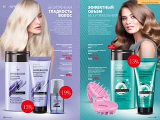 СРЕДСТВА НА ОСНОВЕ
ТЕХНОЛОГИИ «АТЛАСНАЯ
ГЛАДКОСТЬ» – ВЫБОР
ТЕХ, КОМУ НЕОБХОДИМО
«ДИСЦИПЛИНИРОВАТЬ»
ВОЛОСЫ, НАПОЛНИТЬ ПРЯДИ
ЗЕРКАЛЬНЫМ БЛЕСКОМ
И РАЗГЛАДИТЬ ИХ.
БЕЗУПРЕЧНАЯ
ГЛАДКОСТЬ
ВОЛОС
Шампунь для идеальной
гладкости 250 мл
8971
Кондиционер для идеальной
гладкости 200 мл
8972
Жидкие кристаллы
для волос 30 мл
Разглаживают волосы,
делают их послушными
и блестящими. Используй
на сухих или влажных
волосах, не смывай.
8850
400р. 199р.
Любой за
250р. 139р.
ТЕХНОЛОГИЯ «АВАНГАРДНЫЙ
ОБЪЕМ» РАЗРАБОТАНА
СПЕЦИАЛЬНО ДЛЯ ТОНКИХ
ВОЛОС. ЭФФЕКТ ПРИКОРНЕВОГО
УВЕЛИЧЕННОГО ОБЪЕМА
ДЕРЖИТСЯ ДО ТРЕХ ДНЕЙ,
ПРИ ЭТОМ ВОЛОСЫ ОСТАЮТСЯ
ЛЕГКИМИ И ШЕЛКОВИСТЫМИ.
ЭФФЕКТНЫЙ
ОБЪЕМ
БЕЗ УТЯЖЕЛЕНИЯ
Шампунь для придания
объема 250 мл
8959
Кондиционер для придания
объема 200 мл
8960
Массажная щетка для головы
Улучшает кровообращение,
удаляет ороговевшие частицы
кожи. Стимулирует рост волос.
Материал: ТПР, пластик.
Размер: 10 х 7,3 х 6,5 см.
11574
350р. 249р.
Любой за
250р. 139р.
139р.
ХИТ
ПРОДАЖ
139р.
199р.
86 №05/2019 №05/2019 87
УХОД ЗА ВОЛОСАМИ
 