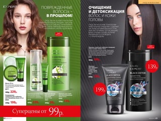 СРЕДСТВА НА ОСНОВЕ ТЕХНОЛОГИИ
«ГЛОБАЛЬНАЯ РЕКОНСТРУКЦИЯ» С МАСЛОМ
АМЛЫ В СОСТАВЕ ВОССТАНАВЛИВАЮТ
ДАЖЕ ОЧЕНЬ ПОВРЕЖДЕННЫЕ ВОЛОСЫ,
НАПОЛНЯЯ ИХ СИЛОЙ И ЗДОРОВЬЕМ.
ПОВРЕЖДЕННЫЕ
ВОЛОСЫ –
В ПРОШЛОМ!
Шампунь-скраб для глубокого очищения
волос и кожи головы 150 мл
Нанеси на влажную кожу головы. Помассируй
несколько минут и смой. Для полного вымыва-
ния частичек скраба рекомендуется нанести
обычный бальзам или маску на 1–2 минуты
и смыть. Не окрашивает волосы.
8351
300р. 199р.
Шампунь
для глубокого
очищения
волос и кожи
головы 250 мл
8961
250р. 139р.
СРЕДСТВА НА ОСНОВЕ ТЕХНОЛОГИИ
«КРИСТАЛЬНОЕ ОЧИЩЕНИЕ» СОДЕРЖАТ
ЧАСТИЧКИ АКТИВИРОВАННОГО УГЛЯ.
ОНИ ОБЕСПЕЧИВАЮТ ДЕТОКСИКАЦИЮ
ВОЛОС И КОЖИ ГОЛОВЫ, КОТОРУЮ
РЕКОМЕНДУЕТСЯ ПРОВОДИТЬ
1–2  РАЗА В НЕДЕЛЮ.
ОЧИЩЕНИЕ
И ДЕТОКСИКАЦИЯ
ВОЛОС И КОЖИ
ГОЛОВЫ
199р.
139р.
ХИТ
ПРОДАЖ
Кондиционер-
сыворотка для глубокого
восстановления волос 200 мл
8969
250р. 199р.
Маска 200 мл
Восстанавливает материю волос
и питает их по всей длине. Придает
сияние и блеск.
8977
300р. 229р.
ХИТ
ПРОДАЖ
Шампунь для глубо-
кого восстановления
волос 250 мл
8968
250р. 139р.
Эликсир для волос 50 мл
Обволакивает волосы
по всей длине, придавая
им мягкость и эластичность.
8970
400р. 239р.
Бальзам-флюид
для секущихся
кончиков
волос 15 мл
8967
200р. 99р.
88 №05/2019
УХОД ЗА ВОЛОСАМИ
№05/2019 89
Суперцены от 99р.
 