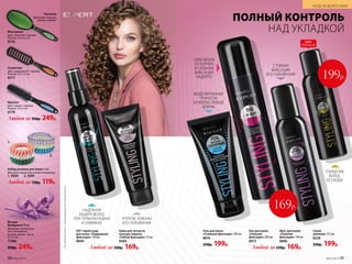 ПОЛНЫЙ КОНТРОЛЬ
НАД УКЛАДКОЙ
2.
1.
Набор резинок для волос 3 шт.
Материал: термопластичный полиуретан.
1. 9304
Любой за 150р. 119р.
2. 9281
Любая за 350р. 249р.
Круглая
Цвет: синий / черный.
Размер: 22 х 4 см.
9779
Скелетная
Цвет: оранжевый / черный.
Размер: 23,5 х 4 см.
9777
Массажная
Цвет: зеленый / черный.
Размер: 24 х 6,5 см.
9776
Расческа
Материал: пластик,
резина, нейлон.
Бигуди-
бумеранги 10 шт.
Материал: полипропи-
лен, полиуретан.
Размер: длина – 24 см,
1,6 см.
11389
350р. 249р.
МОДЕЛИРОВАНИЕ
ПРИЧЕСОК
ИЗ ВОЛОС ЛЮБОЙ
ДЛИНЫ
СТОЙКАЯ
ФИКСАЦИЯ
БЕЗ СКЛЕИВАНИЯ
Сухой
шампунь 125 мл
8228
330р. 199р.
Любой за 250р. 169р.
Мусс для волос
«Сильная
фиксация» 150 мл
8890
Гель для волос
«Стальная фиксация» 100 мл
8974
250р. 199р.
Лак для волос
«Сильная
фиксация» 200 мл
8973
169р.
199р.
ХИТ
ПРОДАЖ
Любой за 220р. 169р.
Крем для четкости
контура завитка
«Гибкая фиксация» 75мл
8384
DD* спрей-уход
для волос «Подвижная
фиксация» 120 мл
8994
УПРУГИЕ ЛОКОНЫ
БЕЗ СКЛЕИВАНИЯ
ОЧИЩЕНИЕ
ВОЛОС
БЕЗ ВОДЫ
НАДЕЖНАЯ
ЗАЩИТА ВОЛОС
ПРИ ТЕРМОУКЛАДКАХ
И ЗАВИВКАХ
*Doallduties(англ.)–выполняющийвсеобязанности.
100% ОБЪЕМ
ОТ КОРНЕЙ
И СИЛЬНАЯ
ФИКСАЦИЯ
НАДОЛГО
90 №05/2019 №05/2019 91
УХОД ЗА ВОЛОСАМИ
 