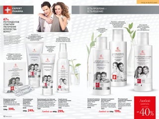 ЕСТЬ ПРОБЛЕМА-
ЕСТЬ РЕШЕНИЕ!
Укрепляющий гель-бальзам
против выпадения волос 75 мл
После мытья волос подсушите их
полотенцем и вотрите в корни
небольшое количество бальзама.
Не смывайте. Подходит для еже-
дневного применения.
1680
67%
РЕСПОНДЕНТОВ
ОТМЕТИЛИ
УВЕЛИЧЕНИЕ
КОЛИЧЕСТВА
ВОЛОС*
Шампунь от перхоти
для всех типов
волос 150 мл
Для борьбы с перхотью при-
меняйте 2–3 раза в неделю
в течение месяца. Для про­
фи­лак­тики – 1 раз в неделю.
1613
Концентрат против
выпадения волос
в ампулах 6 шт. по 5 мл
Можно наносить как на сухую,
так и на влажную кожу головы.
8350
530р. 399р.
*Данные на основании IN VIVO
теста продолжительностью
4 месяца компании Sederma.
Патент Sederma FR 2 791
684/ WO 00/58347. Для лучшего
результата рекомендуется
комплексное применение
средств.
Активный шампунь
против выпадения
волос 150 мл
Подходит
для ежедневного
применения.
8348
Разогревающая
маска против
выпадения
волос 100 мл
Используйте
1–2 раза в неделю.
8349
330р. 249р.
Спрей-лосьон
от перхоти для кожи
головы 100 мл
Наносите на сухую
или влажную кожу
головы. Не смывайте.
1682
Успокаивает
раздраженную кожу
головы, снимает зуд,
не утяжеляет волосы
Любой за 330р. 199р.Любой за 400р. 299р.
Рекомендуется
для тонких,
слабых,
редеющих
волос
Содержит комплекс
Procapil®, замедляющий
процесс выпадения
и стимулирующий рост
новых здоровых волос
Усиливает
микроциркуляцию
и способствует усилению
действия активных
компонентов
Регулирующий
шампунь для жирных
волос 150 мл
Работает уже с первого
применения. Подходит
для ежедневного мытья
головы.
1670
Борется с причиной
возникновения перхоти
и препятствует
ее повторному
образованию
Снижает
интенсивность
выпадения
волос
Регулирует
работу сальных
желез, устраняет
перхоть,
зуд и раздражение
92 №05/2019
УХОД ЗА ВОЛОСАМИ
Любой
шампунь
-40%
со скидкой
 