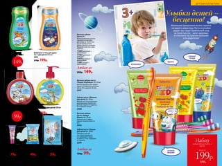 Пена для ванны
для детей 200 мл
2357
200р.
Маленькие проказники весело смеются
на радость взрослым. Пусть их улыбки
радуют вас чаще! Правильный уход
за полостью рта – залог здоровья
и отличного настроения малышей
и их родителей!
Шампунь-бальзам
2 в 1 для детей 250 мл
2354
270р.
ДЕТСКАЯ КОСМЕТИКА
Детская зубная
щетка 6+
Разноуровневая щетина
прекрасно подойдет
для ухода за  полостью
рта во время смены
зубов у детей и поможет
бережно очистить зубы
и десны.
11480 желтый +
оранжевый
11482 красный +
зеленый
11479 розовый +
малиновый
11481 синий +
оранжевый
Любая за
200р. 149р.
Детская зубная паста
«Кошка Клубника» 3+ 50 мл
Мягкая формула для эффек-
тивного очищения молочных
зубов. Не содержит фтора.
2441
Детская зубная
паста «Кошка
Манго» 6+ 50 мл
Деликатная и эффек-
тивная гигиена полости
рта.
2442
Зубная паста «Яблоко»
для детей 3+ 50 мл
Мягкая чистящая формула
для молочных зубов и на-
дежная защита от кариеса.
Не содержит фтора.
2358
Любая за
130р. 99р.
Зубная паста «Груша»
для детей 6+ 50 мл
Обладает мягкой
чистящей формулой,
не травмирует эмаль
и, вместе с тем, защищает
от кариеса.
2359
Шампунь и гель для душа
2 в 1 для детей 250 мл
2355
270р. 199р.
Детское мыло
для рук 60 г
2448
80р. 49р.
Бальзам для губ
для детей 10 мл
2348
130р. 79р.
Жидкое мыло для детей 200 мл
2356
200р. 159р.
Детские влажные
салфетки для рук 15 шт.
2349
70р. 39р.
всего за
Набор
любая зубная паста +
щетка
199р.
330р.
99р.
149р.
СОЧНАЯ
ГРУША
СОЧНОЕ
ЯБЛОКО
КЛУБНИКА
МАНГО
Улыбки детей –
бесценно!
96 №05/2019
 