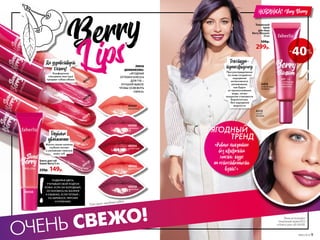 Berry
Lips
Тональный
крем
для лица
Berry Blossom
30 мл
500р.
299р.
6312
светло-
бежевый
6414
естественный
бежевый
-40%
Текстура-
трансфорМер
При распределении
по коже создается
ощущение
интенсивного
увлажнения,
как будто
от прикосновения
воды, затем
покрытие становится
бархатистым,
без ощущения
жирности
НОВИНКА! Very Berry
ПОДБИРАЯ ЦВЕТА,
УЧИТЫВАЙ СВОЙ ПОДТОН
КОЖИ. ЕСЛИ ОН ХОЛОДНЫЙ,
ОСТАНОВИСЬ НА МАЛИНЕ
И ЕЖЕВИКЕ, ЕСЛИ ТЕПЛЫЙ –
НА АБРИКОСЕ, ПЕРСИКЕ
И КЛУБНИКЕ.
Блеск для губ
Sweet Berry 8 мл
220р. 149р.
40398
40399
40436
40438
40437
Глубокое
увлажнение
Масло семян малины
глубоко питает
и увлажняет нежную
кожу губ
ЛИНА
ДЕМБИКОВА:
«ЯГОДНЫЕ
ОТТЕНКИ БЛЕСКА
ДЛЯ ГУБ –
ЛУЧШИЙ ВЫБОР,
ЧТОБЫ ОСВЕЖИТЬ
ОБРАЗ»
40438
ежевичный
40437
персиковый
40399
клубничный
40436
абрикосовый
40398
малиновый
ЯГОДНЫЙ
	 ТРЕНД
«Ровное Покрытие
без эффекта
Маски: курс
на естественность
взят!»
ОЧЕНЬ СВЕЖО!
Да здравствует
Глянец!
Комфортная
глянцевая текстура
придает губам объем
Лина использует
тональный крем 6312
и блеск для губ 40438.
*
*От англ. «ягодные губы».
40438
№05/2019 9
 