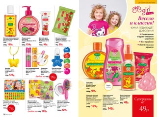 Детские влажные
салфетки для рук
«Кошка Клубника» 15 шт.
2439
70р. 39р.
Наклейки на ушки
Материал: ПЭТ, ПВХ, картон.
Размер: наклейки – 0,8 см.
9227
160р.
Щетка для волос
детская с зеркалом
Материал: нейлон,
АБС пластик, стекло.
Размер: 14 х 6 см.
9567
300р. 229р.
Зерк
алособратной
стороны
Детский ополаскиватель
для полости рта «Кошка
Манго» 100 мл
2446
250р. 199р.
98 №05/2019
Детский крем
для рук «Кошка
Клубника» 50 мл
2447
130р. 99р.
Жидкое мыло
для детей
«Кошка Малина» 200 мл
2388
200р. 159р.
Любой за220р. 169р.
Детские
твердые духи
«Сластена» 1,2 г
6177
170р. 129р.
Детский набор
«Симпатяшка» 3,5 г
В набор входят: резинки
для волос – 3 шт., блеск для
губ (3 мл) в виде подвески
на ленте.
4578
Детский набор
«Банания»
В набор входит: блеск
для губ – 1 шт., резинки
для волос – 2 шт.
42009
Защитный
бальзам
для губ «Кот
Апельсин» 2,7 г
4740
Восстанавливающий
крем-бальзам
для губ «Кошка
Мята» 2,7 г
4741
Любой за150р. 99р.
7186
4741
4740
7186
синий
7189
красный
7185
зеленый
7188
персиковый
7190
розовый
Лак для ногтей
«Глазурь» 6 мл
Безопасная формула,
смывается водой.
99р.
79р.
от 3 лет
Весело
и классно!
ЮНАЯ ЛЕДИ БУДЕТ
ДОВОЛЬНА!
Кондитерские
отдушки и пищевые
красители
Без парабенов
Притягательные
ароматы
ДЕТСКАЯ КОСМЕТИКА
Спрей для волос
с блестками
«Кошка Манго» 50 мл
Идеальное решение
для украшения праздничной
прически. Дарит волосам
сияние и оставляет приятный
ароматный шлейф.
2345
230р. 149р.
Мыло туалетное
детское «Кошка
Малина» 60 г
2449
80р. 49р.
Гель-пена
для ванны
и душа «Кошка
Манго» 200 мл
2387
200р. 99р.
Суперцены
от
49р.
Шампунь-бальзам
для волос «Кошка
Малина» 250 мл
Делает волосы послушными
и блестящими. Обеспечива-
ет легкое расчесывание.
2344
270р. 199р.
Аромат
малины
 