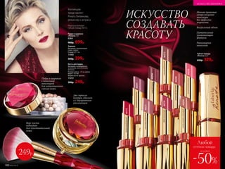 40170восхитительныйрозовый
Пудра в шариках
«Рената» 15 г
6264
900р. 699р.
Коллекцию
представляет
Рената Литвинова,
режиссер и актриса
ИСКУССТВО
СОЗДАВАТЬ
КРАСОТУ
Мягкая кремовая
суперглянцевая
текстура
без эффекта
жирности
	
Визуальный объем
	
Питательная
ухаживающая
формула
	
Равномерное
нанесение
Ворс кисти
подходит
для чувствительной
кожи
Рената использует
губную помаду 40172.
ИСКУССТВО МАКИЯЖА
Зеркало
Материал: нержавеющая
сталь, стекло.
Размер: 7 см.
11393
500р. 399р.
Кисть для пудры
Материал: поликарбонат,
алюминий, синтетическое
волокно.
Размер: длина – 21 см, длина
ворса – 4,5 см.
Форма кисти: круглая.
11372
500р. 249р.
40172экспрессивныйкрасный
40291бесподобныйсиреневый
40173изысканныйбежевый
40290волнующийперсиковый
Два зеркала
внутри: обычное
и с двукратным
увеличением
40296изящныйягодный
Губная помада
«Рената» 3,5 г
650р. 329р.
249р.
Пудра в шариках
с невесомой
текстурой
для естественного
сияния кожи
40174эффектныйрозовый
40294запоминающийсяперсиковый
40171изысканныйнатуральный
Любой
оттенок помады
-50%
со скидкой
ИСКУССТВО МАКИЯЖА
100 №05/2019
 