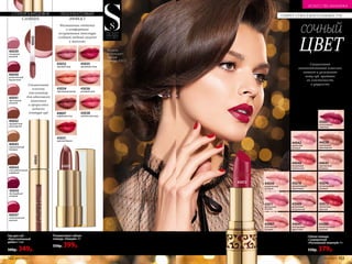 СЕКРЕТ СОБЛАЗНИТЕЛЬНЫХ ГУБ
Модель
использует:
губную
помаду 43072.
Губная помада
с сывороткой
«Роскошный поцелуй» 4 г
550р. 379р.
Специальный
запатентованный комплекс
питает и увлажняет
кожу губ, придавая
ей эластичность
и упругость
40042
40045
бесподобный
ягодный
40039
глянцевый
розовый
40042
праздничный
шоколадный
40044
сногсшибательный
кофейный
40041
престижный
розовый
40040
великолепный
брусничный
40043
поразительный
бежевый
40047
ослепительный
красный
Специальный
плоский
аппликатор
для идеального
нанесения
и прорисовки
четкого
контура губ
Лак для губ
«Блистательный
дебют» 5 мл
500р. 349р.
40042
43037
Полуматовая губная
помада «Овация» 4 г
550р. 399р.
43034
персиковый велюр
43035
вишневый сатин
43032
лиловый твид
43031
красный бархат
43036
розовый шелк
43037
кофейный атлас
43038
клубничный ажур
Насыщенные оттенки
и комфортная
полуматовая текстура
создают модный акцент
в макияже
СУПЕРГЛЯНЦЕВОЕ
СИЯНИЕ
ПОЛУМАТОВЫЙ
ЭФФЕКТ
cочный
ЦВЕТ
43072
44045
чувственный
бежевый
44039
романтичный
розовый
44041
благородный
фруктовый
43081
неотразимый
сливовый
44038
кокетливый
шоколадный
43080
восхитительный
розовый
43071
французский
розовый
44040
волнующий
клубничный
43078
пронзительный
коралловый
44042
трепетный
розовый
43074
неповторимый
лиловый
43069
деликатный
натуральный
43072
элегантный
красный
43067
утонченный
розовый
102 №05/2019 №05/2019 103
ИСКУССТВО МАКИЯЖА
 