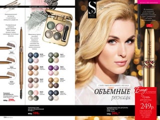 Модель
использует тушь
5598.
5598
ХИТ
ПРОДАЖ
Не осыпается
и не склеивает
ресницы даже при
нанесении в несколько
слоев с интервалом
в 10 часов,
обеспечивает объем
ПРИ ПОКУПКЕ
ПО КАТАЛОГУ
НА СУММУ
ОТ 299 Р.
всего за
249р.
для ресниц
Бонус
*Тушь
за покупки
5624
нежное
чувство
5623
бронзовый
восторг
5625
легкая
романтика
5619
графитовое
удовольствие
5618
сапфировое
счастье
5621
оливковая
нежность
5620
бежевое
очарование
5622
сиреневое
восхищение
Запеченные тени
для век «Ослепительный
взгляд» 4 г
800р. 599р.
АККУРАТНЫЕ
БРОВИ
Автоматический
механизм
с самозатачи-
вающимся грифелем
Ультратонкий
стержень
прорисовывает
даже самые
тонкие линии,
имитируя настоящие
волоски
Карандаш
для бровей 0,06 г
Не выкручивайте стержень
более чем на 1,5 мм.
400р. 299р.
5523
МОДНЫЙ ЭФФЕКТ
«МЕТАЛЛИК»
5523
естественный
бежевый
5562
светло-коричневый
5563
каштановый
5625
Суперобъемная тушь для ресниц
«Ваш Оскар» 6 мл
5598 черный
550р. 399р.*
СЕКРЕТ ВЫРАЗИТЕЛЬНОГО ВЗГЛЯДА
ОБЪЕМНЫЕ
ресницы
Наносятся сухим
способом
для легкого
мерцания
и влажным
способом для
интенсивного
металлического
блеска
ИСКУССТВО МАКИЯЖА
№05/2019 105104 №05/2019
 