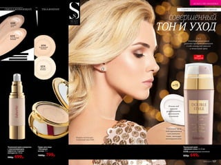 ОМОЛАЖИВАЮЩИЙ
ЭФФЕКТ
УВЛАЖНЕНИЕ
И ЛИФТИНГ
6316
естественный
бежевый
6314
светлый
бежевый
Увлажняет кожу,
улучшает цвет лица,
подходит для любого
типа кожи
6309
слоновая
кость
6310
естественный
бежевый
Пудра для лица
«Звездный
выход» 11 г
1000р. 799р.
Содержит сыворотку
с омолаживающим
и антистрессовым
эффектами,
моделирует контур
лица, разглаживает
морщины
Тональный крем-сыворотка
с омолаживающим
эффектом «Сияние
молодости»30 мл
900р. 699р.
Основа под
макияж
разглаживает,
увлажняет
и питает
Тональный крем
подстраивается
под оттенок
кожи, маскируя
несовершенства
Тональный крем
«Двойной стиль» 2 х 15 мл
6308универсальный оттенок
850р. 649р.
SPF15
совершенный
ТОН И УХОД
СЕКРЕТ ИДЕАЛЬНОГО ОБРАЗА
2 в 1:
благодаря уникальной
упаковке продукт совмещает
в себе основу под макияж
и тональный крем
Модель использует
тональный крм 6308.
ХИТ
ПРОДАЖ
ИСКУССТВО МАКИЯЖА
106 №05/2019 №05/2019 107
 