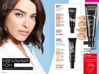 Тональные
средства
представляет
Елена Темникова,
певица
Елена
использует
тональный
крем 6301.
ПРИ ПОКУПКЕ
ПО КАТАЛОГУ
НА СУММУ
ОТ 299 Р.
всего за
199р.
тональный крем
Бонус
*Увлажняющий
за покупки
Матирующий
тональный крем
«Идеальный
тон» 30 мл
600р. 449р.
6301
слоновая
кость
6302
светлый
бежевый
6303
естественный
бежевый
6304
легкий
загар
СТОЙКАЯ
ТЕКСТУРА
ОБЕСПЕЧИВАЕТ
ИДЕАЛЬНЫЙ
МАКИЯЖ В ЛЮБЫХ
ОБСТОЯТЕЛЬСТВАХ
Стойкий тональный
крем Stay-On 30 мл
600р. 499р.
УВЛАЖНЯЕТ И СМЯГЧАЕТ
КОЖУ, СКРЫВАЯ
НЕСОВЕРШЕНСТВА
МАТИРУЕТ
КОЖУ,
НЕ ЗАКУПОРИВАЯ
ПОРЫ, ДАРИТ
КОМФОРТ
Увлажняющий тональный крем
«Абсолютный комфорт» 30 мл
400р. 299р.*
6271
темный
бежевый
6272
светлый
бежевый
6270
золотистый
бежевый
6273
фарфоровый
6211
фарфоровый
6214
естественный
бежевый
6212
светлый
бежевый
6238
легкий загар
ИДЕАЛЬНЫЙ
ТОН-
СОВЕРШЕННО ЕСТЕСТВЕННО!
108 №05/2019
ИСКУССТВО МАКИЯЖА
 