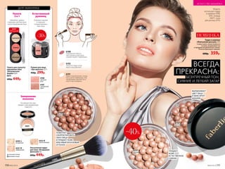 Модель
использует пудру
в шариках 6188,
6191, помаду
40071, тушь
для ресниц 5576.
Пудра в шариках
«Жемчужная россыпь» 17 г
Словно шелк, нежно ложиться
на кожу, выравнивая тон
и придавая ей деликатное сияние.
Отлично фиксирует макияж.
600р. 359р.
НОВИНКА
-40%
ПРИДАЕТ
КОЖЕ
ЕСТЕСТВЕННОЕ
СИЯНИЕ
ВЫРАВНИВАЕТ
ЦВЕТ ЛИЦА
И ФИКСИРУЕТ
МАКИЯЖ
Завершение
макияжа
Тончайшая текстура
придает коже фарфоровую
гладкость
Рассыпчатая пудра
для лица «Воздушная
фантазия» 6 г
600р. 449р.
Естественный
румянец
Освежают макияж
и помогают
скорректировать
овал лица
Румяна для лица
«Эра красоты» 2,7 г
450р. 299р.
6167
тропический
фрукт
6166
цветущая
роза
6221
атласный оттенок
матовый оттенок
6221
фарфоровый
6220
бесцветный
6222
светло-бежевый
для макияжа
Палета
3 в 1
Хайлайтер, румяна
и бронзант для быстрого
скульптурирования лица
Палета для скульпту-
рирования лица
«Безупречная
форма» 6,9 г
6073
600р. 449р.
6191
Области высветления: спинка
носа, центр подбородка, лоб,
под бровями, верх­няя часть
скул и «лук купидона».
6192
Нанесите пудру на все
лицо и зону декольте.
6188
Подчеркните область
под скулами и овал лица,
скорректируйте подбородок.
ПОМОГАЕТ
СКОРРЕКТИРОВАТЬ
ОВАЛ ЛИЦА
И ПРИДАЕТ КОЖЕ
КРАСИВЫЙ БРОНЗОВЫЙ
ОТТЕНОК
11095
6166
-30%ХАЙЛАЙТЕР
РУМЯНА
БРОНЗАНТ
ХИТ
ПРОДАЖ
ВСЕГДА
ПРЕКРАСНА:
БЕЗУПРЕЧНЫЙ ТОН,
СИЯНИЕ И ЛЕГКИЙ ЗАГАР
6191
жемчужная
роса
6192
естественное
сияние
6188
шоколадный
загар
110 №05/2019 №05/2019 111
ИСКУССТВО МАКИЯЖА
 