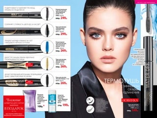 ДЕЛАЕТ ВЗГЛЯД ВЫРАЗИТЕЛЬНЫМ, ПРОКРАШИВАЯ
ДАЖЕ САМЫЕ КОРОТКИЕ РЕСНИЧКИ Тушь для ресниц
«По максимуму» 13 мл
5575черный
450р. 269р.
ХИТ
ПРОДАЖ
5575
Средство
для снятия
макияжа
с глаз «Двойной
эффект»150мл
6315
270р. 199р.
Тушь для ресниц
«Неизменный
черный» 12 мл
5217 черный
450р. 299р.
5217
Подкручивающая
тушь для ресниц
«Бесподобный
изгиб» 10 мл
5082 черный
400р. 249р.
Тушь для ресниц
«Мгновенный
объем» 12,5 мл
5556 черный
450р. 269р.
ХИТ
ПРОДАЖ 5556
5462
Ультрачерная
тушь для ресниц
«Бесконечный
объем» 12,5 мл
5462 черный
450р. 269р.
Влажные
салфетки
для снятия
макияжа
с мицеллярной
водой 15 шт.
0287
100р.*
ТЕРМОТУШЬ
С ЭФФЕКТОМ
ОБЪЕМА
И УДЛИНЕНИЯ
Модель использует
тушь для ресниц 5186,
жидкие тени 5450,
стойкий тональный
крем 6238,
помаду 40055.
Тушь для ресниц
«Феномен» 10 мл
5186черный
500р. 349р.
НОВИНКА
5082
*Влажные
В ПОДАРОК
салфетки для снятия
макияжа
припокупкелюбойтуши
для ресницсэтогоразворота
(за 1 р.)
ПОДКРУЧИВАЕТ И УДЛИНЯЕТ РЕСНИЦЫ,
ПРЕКРАСНО РАЗДЕЛЯЯ ИХ
СОХРАНЯЕТ СТОЙКОСТЬ ЦВЕТА ДО 24 ЧАСОВ**
ПРИДАЕТ ВЗГЛЯДУ ГЛУБИНУ ЗА СЧЕТ
ГЛЯНЦЕВОГО ЧЕРНОГО ОТТЕНКА
ДАРИТ РЕСНИЦАМ ОБЪЕМ, ИДЕАЛЬНО
ПРОКРАШИВАЯ РЕСНИЦЫ
**ПодтвержденолабораториейAncorottiCosmetics(Италия).
СИЛИКОНОВАЯ
ЩЕТОЧКА
В ФОРМЕ
ВОСЬМИКОНЕЧНОЙ
ЗВЕЗДЫ ИДЕАЛЬНО
ПРОКРАШИВАЕТ
РЕСНИЦЫ
С ПЕРВОГО
НАНЕСЕНИЯ,
НЕ СКЛЕИВАЯ ИХ
Термостойкая
текстура образует
вокруг каждой ресницы
полимерную оболочку
(трубочку), которая
смывается теплой
водой 380
С. Такая тушь
защищает ресницы,
не травмирует
их при демакияже.
№05/2019 115
ИСКУССТВО МАКИЯЖА
 