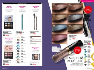 5434
серебряный
звездопад
5440
лиловый
фейерверк
5441
изумрудная
вспышка
5433
голубые
искры
5465
золотой
дождь
5431
черная
ночь
5432
коричневая
дымка
5464
малахитовое
сияние
Жидкие тени для век
«Галактическое
путешествие» 5,5 мл
300р. 179р.
5454
космический
горизонт
5230
гравитация
5455
лунная магия
5450
таинственная
планета
5228
магическое
затмение
5452
невесомость
5459
рождение
Нептуна
макияж глаз
Карандаш для бровей
с щеточкой 1 г
200р. 149р.
5527
естественный бежевый
5529
каштановый
5528
светло-коричневый
Палета для бровей 3,6 г
5594
600р. 399р.
Естественные
брови
Три оттенка в одной
палете для коррекции
формы бровей
Аккуратные
брови
Щеточка расчесывает
волоски,
придавая бровям
естественность
Кайал для глаз
«Ультрамодерн» 1,14 г
250р. 179р.
Водостойкая
текстура
Мягкая текстура
позволяет провести четкую
линию или легко
растушевать оттенки
5247
5247
небесная лазурь
5245
белый песок
5246
оливковый сад
5438
сиреневый туман
5437
синее море
5236
кофейное счастье
5235
дымчатый серый
5436
необитаемый
остров
5435
ночная соната
5439
изумрудный город
5450
МОДНЫЙ
МЕТАЛЛИК:
СДЕЛАЙ ВЗГЛЯД
ПРИТЯГАТЕЛЬНЫМ!
СОХРАНЯЮТ
НАСЫЩЕННЫЙ ЦВЕТ
И МЕТАЛЛИЗИРОВАННЫЙ
БЛЕСК В ТЕЧЕНИЕ
НЕСКОЛЬКИХ ЧАСОВ
УНИКАЛЬНЫЙ
АППЛИКАТОР
ПОМОГАЕТ
ПРОВЕСТИ
РОВНУЮ
ЧЕТКУЮ ЛИНИЮ
Жидкая подводка
для глаз «Цветная
галактика» 3 мл
400р. 199р.
199р.
Палета теней для век
#Amazingeyes
«Сила нежности» 10 г
5329
800р. 649р.
Макияж
smoky eyes
6 гармонично подобранных
оттенков идеальны
для стильного дымчатого
макияжа глаз
Макияж в стиле
Baby Doll
Юный и романтичный,
«кукольный» образ –
ультрамодный тренд
Палета теней для век
#Amazingeyes
«Снежная королева» 10 г
5326
800р. 649р.
179р.
5527
ИСКУССТВО МАКИЯЖА
116 №05/2019 №05/2019 117
 