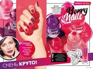 ОЧЕНЬ КРУТО!
ЛИНА
ДЕМБИКОВА:
«СТИЛЬНАЯ
ГЕОМЕТРИЯ
В ЯГОДНОЙ ГАММЕ –
ВЫГЛЯДИТ
ЭФФЕКТНО!
ЭКСПЕРИМЕНТИРУЙ!»
Лак для ногтей
Berry Shine 5,5 мл
220р. 159р.
7619
смородина
7631
клубника
7632
ягодный микс
7633
виноград
ПОСЛЕ ПОЛНОГО
ВЫСЫХАНИЯ ЛАК ИМЕЕТ
ПРИЯТНЫЙ ЯГОДНЫЙ АРОМАТ,
КОТОРЫЙ ДАРИТ
ОТЛИЧНОЕ НАСТРОЕНИЕ
И ВДОХНОВЛЯЕТ НА НОВЫЕ
НЕЙЛ-ЭКСПЕРИМЕНТЫ.
ЯГОДНЫЙ
	 ТРЕНД
«Сочные оттенки
сПелых яГод
вдохновят тебя
на крутой
Маникюр!»
НОВИНКА! Very Berry
Специальная плоская
кисточка позволяет
аккуратно нанести
лак, покрытие быстро
сохнет и надолго
остается идеальным
Идеальное
Глянцевое Покрытие
Лина
использует
лаки для ногтей
7618, 7631
и 7630.
Berry
Nails*
*От англ. «ягодные ногти».
7618
барбарис
7617
малина
7630
вишня
7631
№05/2019 11
 