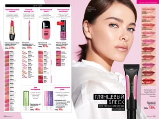 Для
похудения
Содержит экстракт
опунции, который
способствует
уменьшению
аппетита
Бальзам для губ 4 г
1.	«Антивозрастной» 4570
с маслом макадамии
2.	«Витаминный» 4571
с маслом авокадо,
витаминами F и E
130р. 99р.
Дополнительный
уход
Специальные ингредиенты
и масла смягчают
и увлажняют нежную
кожу губ
Бальзам для губ
«Похудей» 4 г
4577
200р. 149р.
1 2
Перламутровая губная
помада «Миллион
переливов» 3,8 г
400р. 259р.
40066
Перламутровое
сияние
Специальные масла
и перламутр придают
оттенкам потрясающий
блеск
40067
кофейная
глазурь
40066
малиновый
мираж
40071
солнечное
утро
40076
королевская
фуксия
40079
лучистая
роза
40065
карамельная
вспышка
40069
розовый
блик
40070
дикая
роза
40077
ягодное
ассорти
40074
розовый
жемчуг
40072
сиреневая
экзотика
40078
пряная
вишня
40075
сливовая
романтика
40068
шоколадный
фонтан
4648
Контурный
карандаш для губ
«Ультрамодерн» 1,14 г
250р. 179р.
Ровный
контур губ
Комфортная текстура
на восковой основе
обеспечивает четкий
ровный контур губ
4625
изысканная
лилия
40033
трогательный
пион
4649
цветущий
лотос
40031
благородный
гранат
4560
страстная
орхидея
4648
нежная
камелия
4561
огненная
роза
для губ
Насыщенный
металлик
Кремовая текстура
не сушит губы
и не оставляет ощущения
липкости
Жидкая помада
для губ «Матовый
металлик» 7,5 мл
400р. 299р.
44153
малиновый
44152
персиковый
44155
темно-
алый
44154
Интенсивный
блеск
Глянцевые
и перламутровые
оттенки для яркого акцента
в макияже
4668
Блеск для губ
«Волна цвета» 9,5 мл
400р. 279р.
4518
теплое какао
4665
солнечный
персик
4669
сладкий
грейпфрут
4519
ароматный
виноград
4668
клубника
со сливками
4666
сочный
арбуз
4667
спелая
черешня
4664
лесная
ягода
Блеск для губ
представляет
Елена Темникова,
певица
Елена
использует
блеск для губ
41030.
Блеск для губ
«Зеркальный
объем» 9 мл
220р. 159р.
44154
марсала
40073
нежный
поцелуй
глянцевыеперламутровые
41031
ягодный шербет
41034
розовое суфле
41033
персиковый конфитюр
41035
ежевичный мармелад
41036
карамельная глазурь
41038
сочная вишня
41037
какао со сливками
41030
фруктовое пралине
41000
прозрачный
41032
горячий шоколад
ХИТ
ПРОДАЖ
41031
ГЛЯНЦЕВЫЙ
БЛЕСК
ДЛЯ ТВОИХ ЗВЕЗДНЫХ
ВЫХОДОВ
120 №05/2019 №05/2019 121
ИСКУССТВО МАКИЯЖА
 