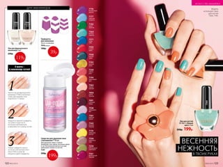 7177
небесная
акварель
7176
безупречный
аметист
Средство для удаления лака
с витамином F 100 мл
Для удаления самых стойких
покрытий: гель-лаков, песочных лаков
и т.д. Питательные масла в составе
уменьшают ломкость ногтей.
7197
350р.
7595
белая
роза
7596
розовый
пион
Лак для французского
маникюра 9 мл
250р.
Нанеси лак для французского
маникюра (7596) в несколько
слоев, дав каждому слою
подсохнуть 3-5 минут.
Аккуратно приклей трафареты,
отступив от края ногтя
несколько миллиметров,
в зависимости от длины ногтей.
Поверх трафарета нанеси
на ногти слой контрастного
лака (7595) и сразу же
аккуратно удали трафареты.
1
2
3
3 шага –
и маникюр готов!
7192
дикие
джунгли
7364
мятный
леденец
7193
золотой
песок
7351
французский
поцелуй
7270
благородный
оливковый
7271
ясное
небо
7355
сочный
арбуз
7540
ночной
туман
Лак для ногтей
СС 9 в 1 «Умный
цвет» 9 мл
250р. 199р.
Модель
использует лаки
для ногтей
7364, 7194.
7194
персиковый
мусс
7538
лавандовая
фея
7363
нежная
орхидея
7404
цветок
пустыни
7491
стильный
бордо
7339
чайная
роза
7174
лимонный
восторг
7361
морская
лагуна
7342
розовая
лаванда
7356
ванильное
небо
Трафареты
для маникюра
38 шт. в упаковке.
7616 модерн
100р.
199р.
119р.
39р.
для маникюра
7364
ВЕСЕННЯЯ
НЕЖНОСТЬ
В ТВОИХ РУКАХ
122 №05/2019
ИСКУССТВО МАКИЯЖА
№05/2019 123
 