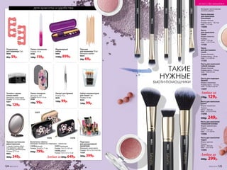 для красоты и удобства
Набор аппликаторов
для теней 5 шт.
Размер: 45 мм.
9244
130р. 99р.
Зеркало настольное
двухстороннее
С одной стороны обыч-
ное зеркало, с другой –
с двойным увеличением.
Размер: 12 см.
9065
400р. 349р.
Пинцет для бровей
Размер: 9 см.
9576
130р. 99р.
Пилка стеклянная
Размер: 14 см.
9748
160р. 119р.
Разделитель
для педикюра 2 шт.
9938
80р. 59р.
Пилка-полироль
Материал: ЭBA.
Размер: 9 x 4 x 1,4 см.
9749
130р. 99р.
Палочки
для маникюра 10 шт.
Материал: дерево.
9644
90р. 69р.
Точилка с двумя
отверстиями
Материал: полистирол.
Размер: 3,7 х 3,5 х 2,4 см.
9207
170р. 129р.
Косметичка «Цветы»
Материал: полиуретан, подкладка – полиэстер.
11576 большая
Размер: 18 х 8,5 х 11 см
950р. 799р.
Любая за800р. 649р.
11577 маленькая
Размер: 14 х 7,5 х 9,5 см
11578 средняя
Размер: 16,5 х 5,5 х 12 см
11577
1157811576
Кисть для нанесения
тональной основы
Форма: прямой срез.
Размер:
кисть – 14,5 см;
ворс – 1,7 х 2,8 см.
11096
Кисть для нанесения
румян
Форма: скошенная.
Размер:
кисть – 18,5 см;
ворс – 2,5/3,5 х 4 см.
11098
350р. 249р.
Кисть для нанесения
пудры
Форма: круглая.
Размер:
кисть – 18,5 см;
ворс – 4,5 х 4 см.
11095
Любая за
400р. 299р.
Любая за
170р. 129р.
Кисть
для растушевки
теней
Форма: бочонок.
Размер: кисть – 19 см;
ворс – 1,1 х 0,8 см.
11105
Кисть плоская
для нанесения
консилера
Форма: плоская.
Размер: кисть – 16,5 см;
ворс – 1 х 1 см.
11094
Кисть
для нанесения
теней
Форма: лепесток.
Размер:
кисть – 19,3 см;
ворс – 1,3 х 1,2 см.
11106
Кисть для нанесения
губной помады
Форма: плоская.
Размер: кисть – 17,8 см;
ворс – 0,8 х 0,4 см.
11099
Материал: синтетическое
волокно, дерево.
Кисть для подводки
бровей
Форма: скошенная.
Размер: кисть – 17,5 см;
ворс – 0,5/0,8 х 0,8 см.
11097
ИСКУССТВО МАКИЯЖА
11097
11094
11105
11099
Маникюрный
набор
9494
1100р. 899р.
11098
Подставка
для декоративной
косметики
Материал: полистирол.
Размер: 10,5 х 10,5 х 6,5 см.
11337
500р. 399р.
11096
11095
11106
ТАКИЕ
НУЖНЫЕ
БЬЮТИ-ПОМОЩНИКИ
124 №05/2019 №05/2019 125
ИСКУССТВО МАКИЯЖА
 