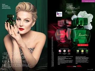 Аромат
представляет
Рената Литвинова,
режиссер и актриса
Аромат
представляет
Рената Литвинова,
режиссер и актриса
ЦВЕТОЧНО-ФРУКТОВЫЙ АРОМАТ С БОГАТЫМ
ДРЕВЕСНЫМ ШЛЕЙФОМ
Парфюмерная вода Renata / Рената /
для женщин 60 мл
Пленительный аромат воплощает изысканный
образ кинодивы томными нотами орхидеи,
а ее магнетическую энергетику – переливами
ванили и кашемирового дерева, пробуждая
богиню в каждой из нас.
3030
О С Н О В Н Ы Е Н О Т Ы
орхидея кашемировое
дерево
Rouge
Groseille*
*RougeGroseilledeLaire–это однаиз легендарныхбазсдушойиз сочныхкрасныхягод,которые
контрастируютс цветочныминотамиосмантусаи даваны.Такаябазаиспользуетсятолько
впарфюмерныхкомпозицияхпремиум-класса.
Любая за 2500р. 1999р.
ЦВЕТОЧНО-ЗЕЛЕНЫЙ АРОМАТ
Парфюмерная вода Renata Secret /
Рената Cикрет / для женщин 60 мл
Грациозный аромат зеленого инжира,
сочного бергамота и водяной лилии
создает образ истинной женственности
и очаровывает мягким звучанием
золотистой амбры и дымного ветивера.
3047
О С Н О В Н Ы Е Н О Т Ы
бергамот зеленый
инжир
ветивер
НОВИНКА
«МОЙ СЕКР ЕТ –
ЗНАТЬ, ЧТО ТАКИХ,
КАК Я, БОЛЬШЕ НЕТ.
МЫ ВСЕ ОСОБЕННЫЕ»
Отизвестного
французского
парфюмера
Алиэнора Массне
эксклюзивно для Faberlic
В МИРЕ АРОМАТОВ
№05/2019 127126 №05/2019
 